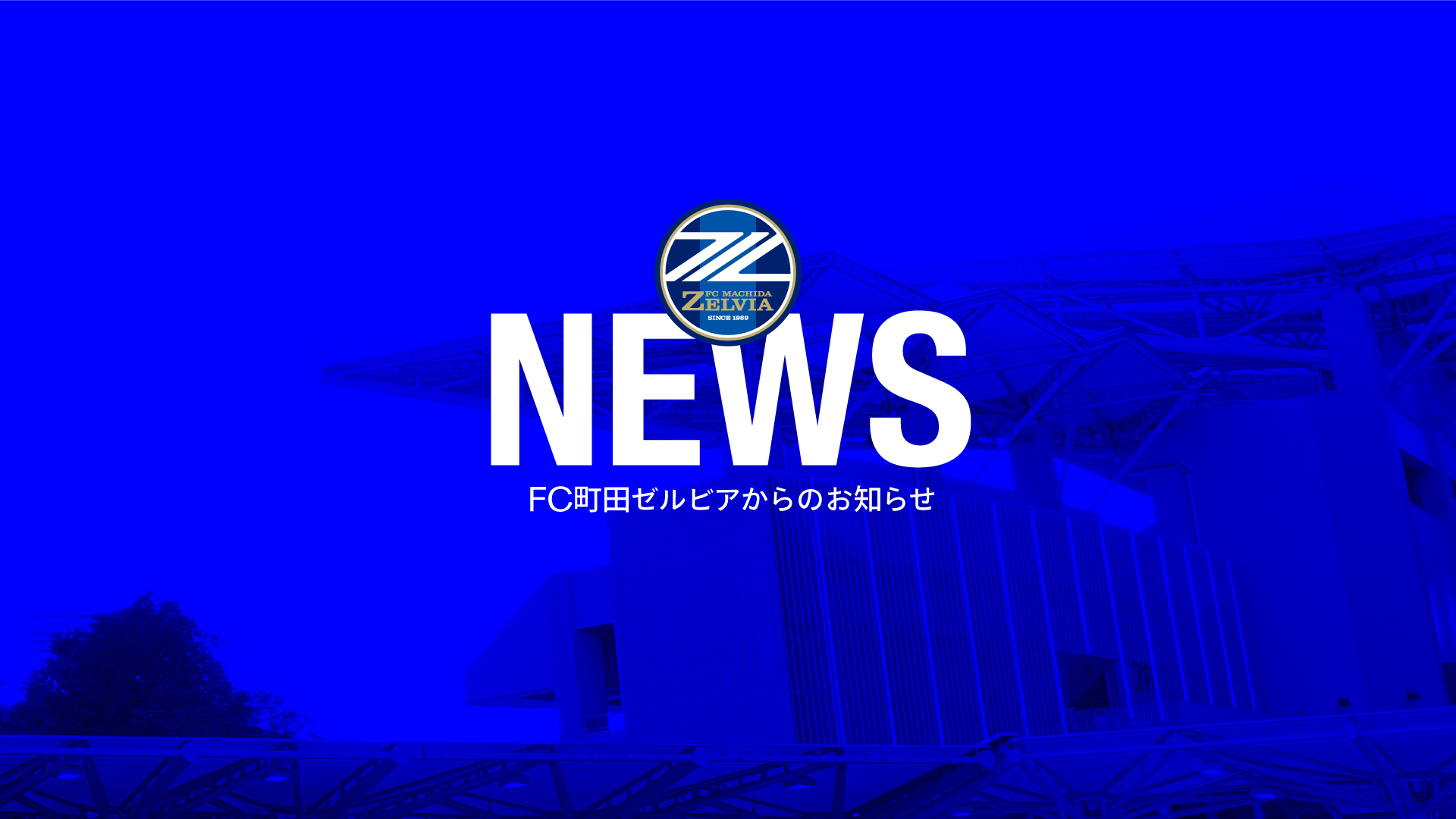 【4/13(土)神戸戦】観戦マナー等について
