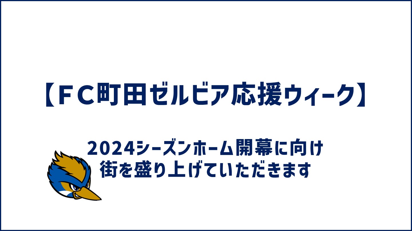 【ホーム開幕戦へ向けて】ＦＣ町田ゼルビア応援ウィークを実施いただきます！
