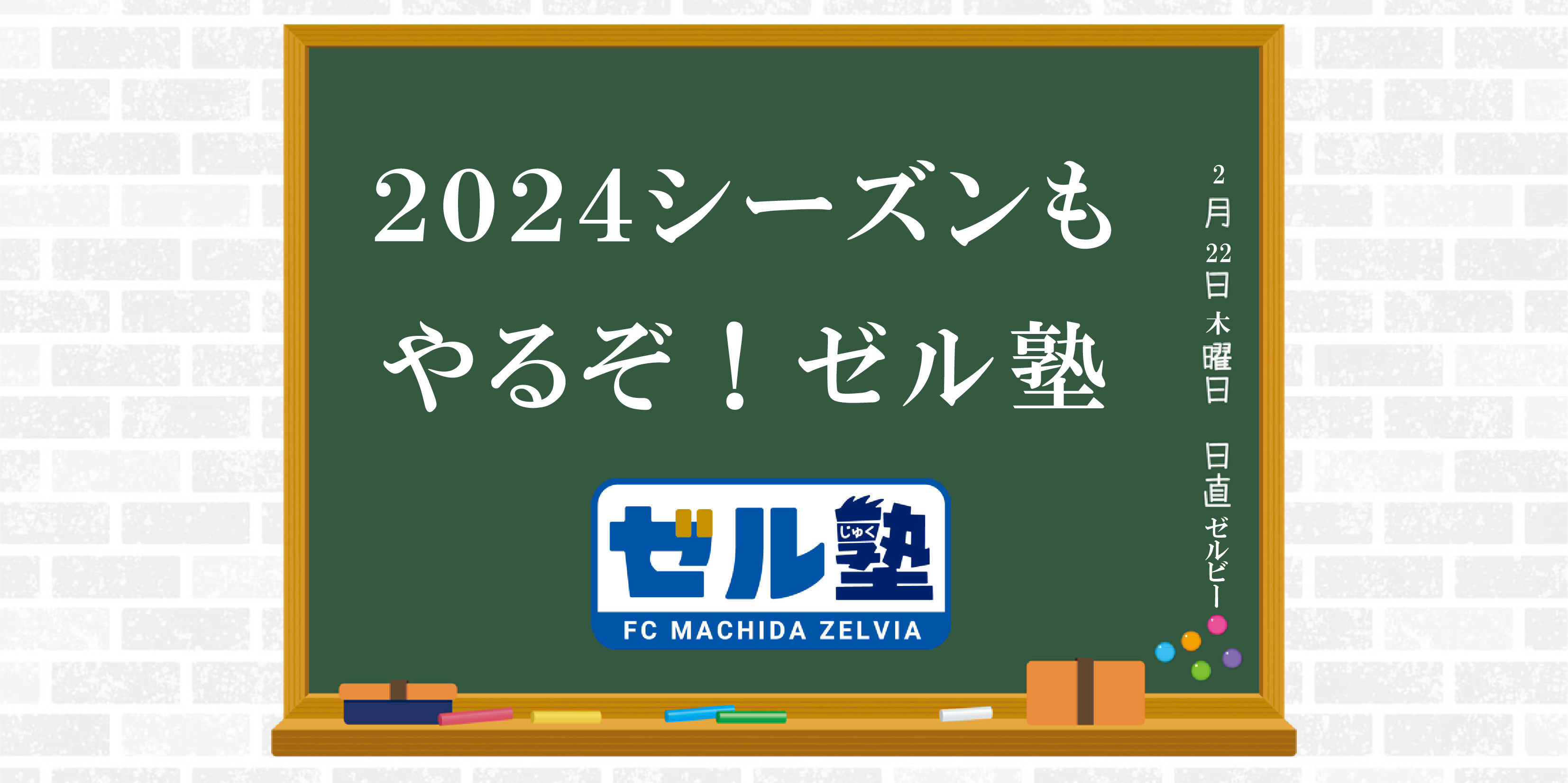 2024シーズンもやるぞ！「ゼル塾」