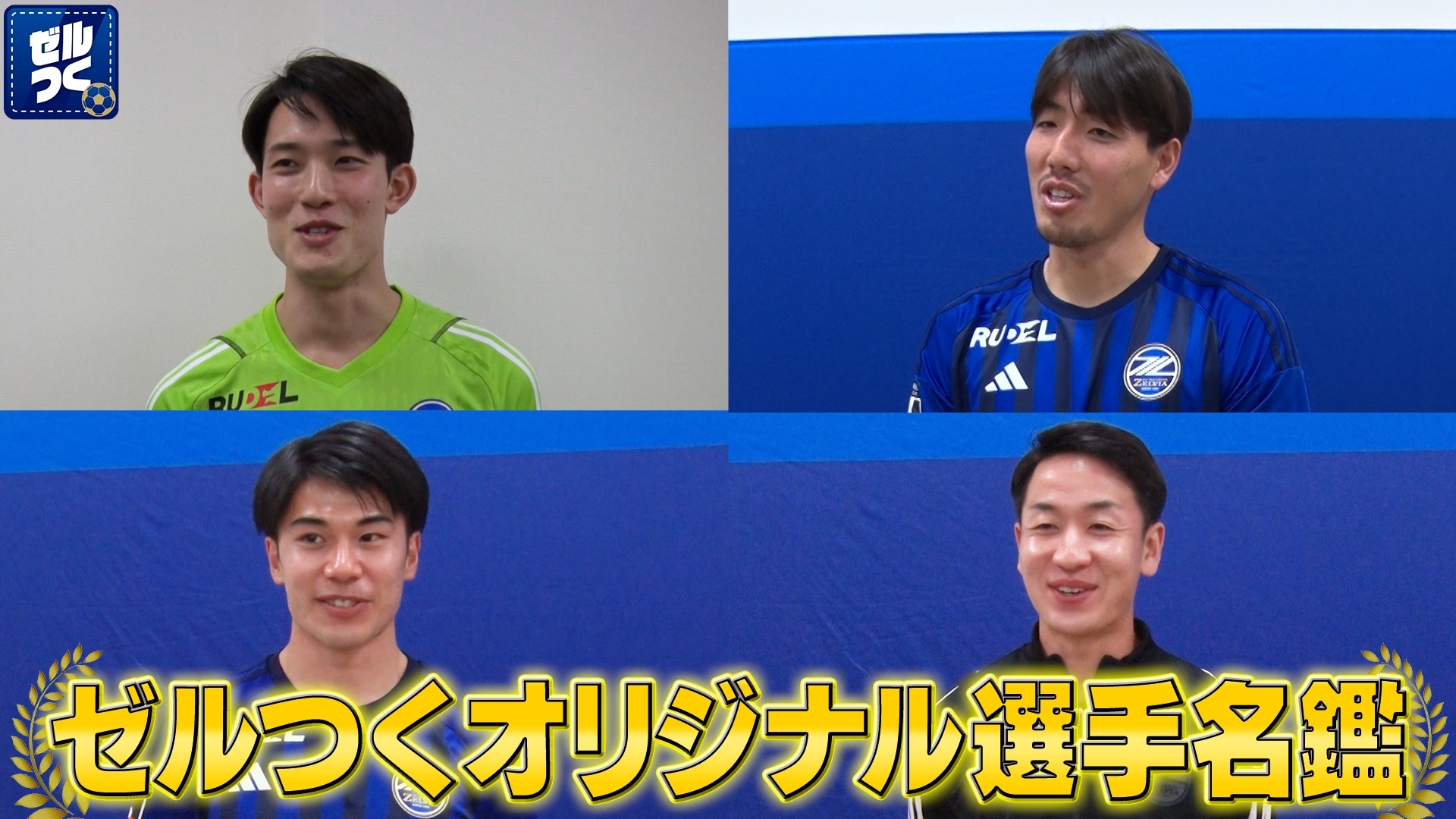 【本日21:30配信スタート】ＦＣ町田ゼルビアをつくろう〜ゼルつく〜情報！
