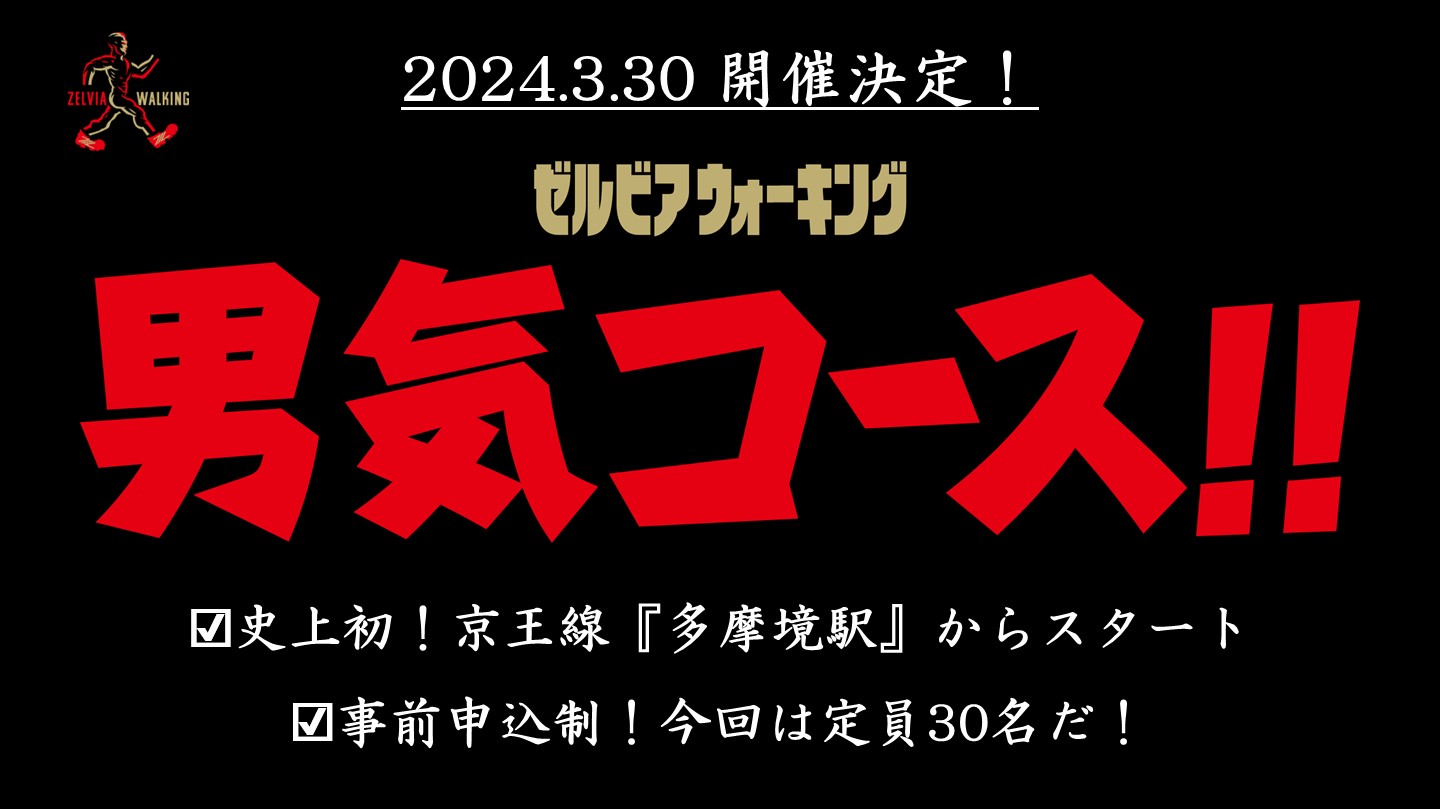 【3/30鳥栖戦】男気コース!!開催！ 歩くことでゼルビアを浴びないか⁉