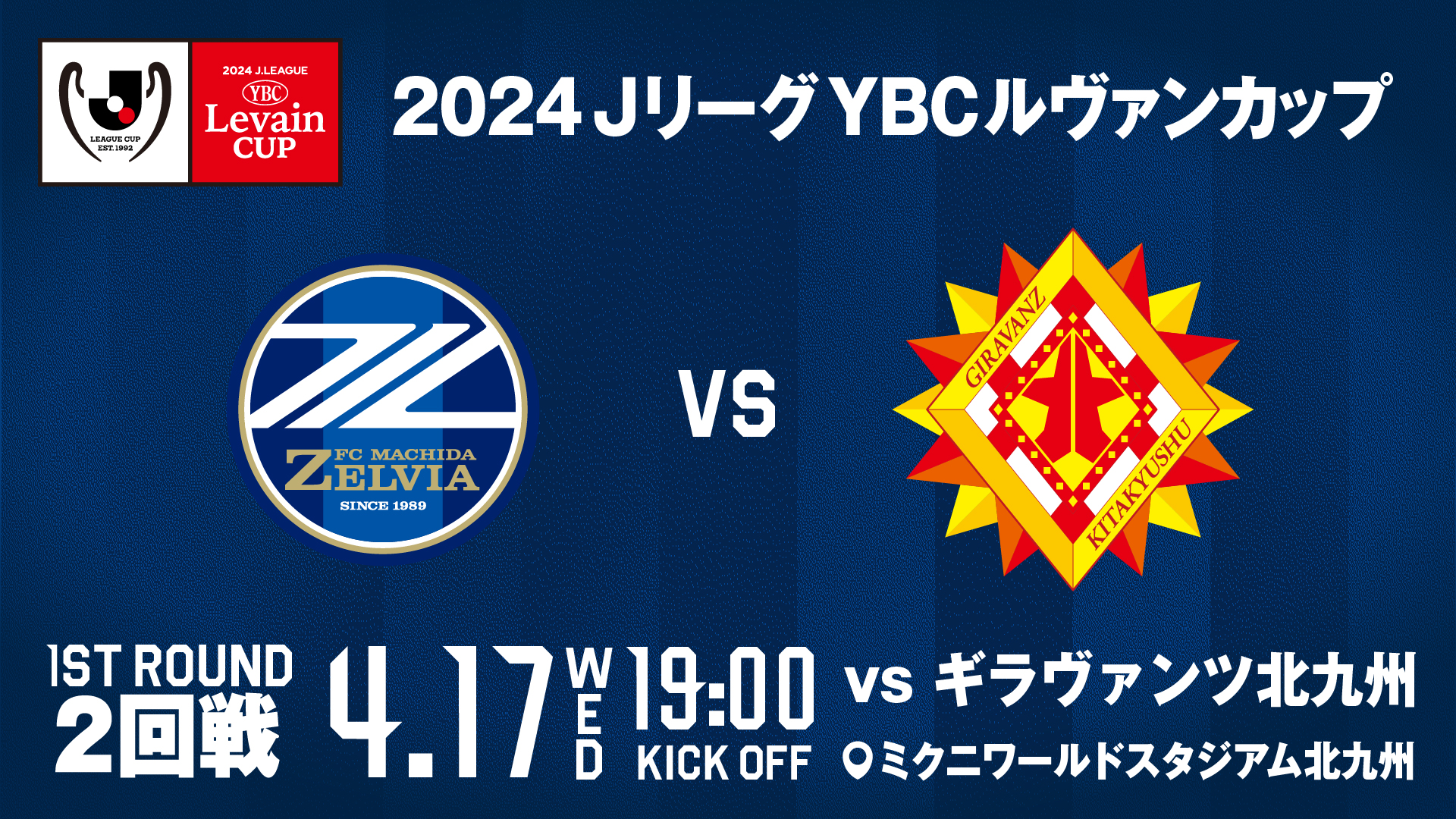 2024 JリーグYBCルヴァンカップ2回戦 対戦カード決定のお知らせ