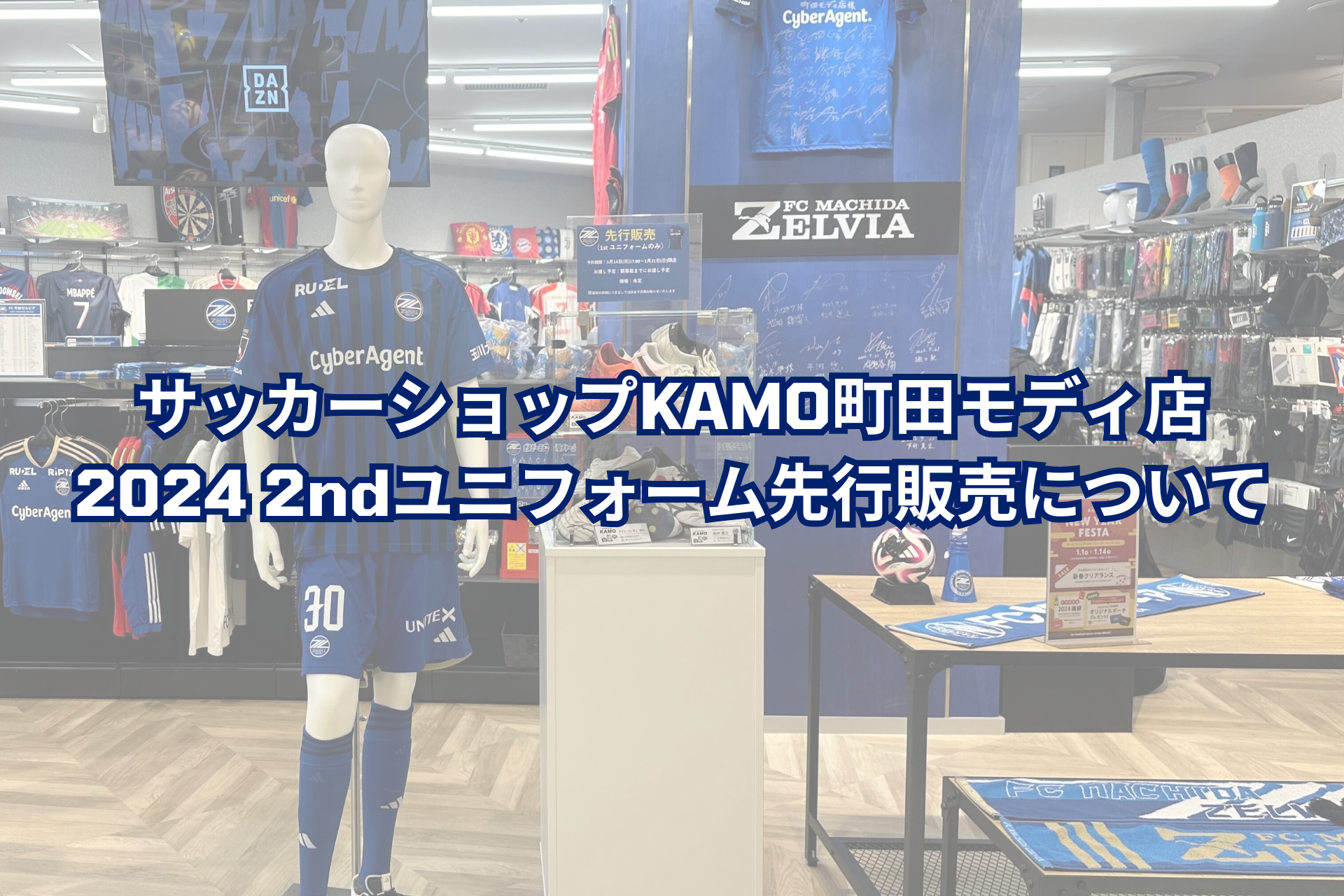 【サッカーショップKAMO町田モディ店】 2ndユニフォーム先行販売について
