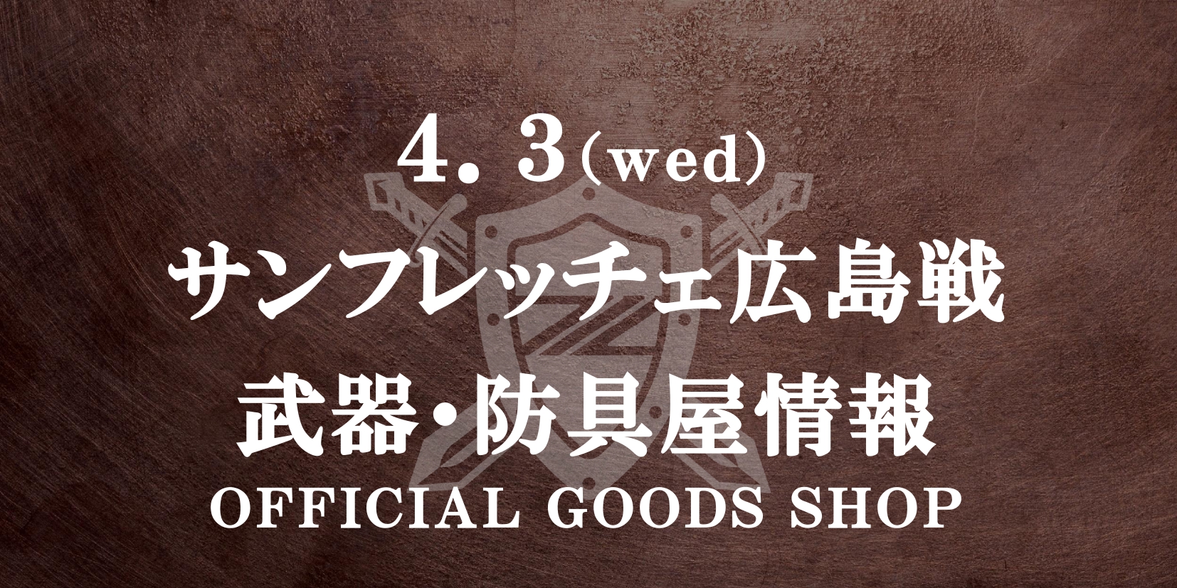 【4/3(水)広島戦】グッズ情報