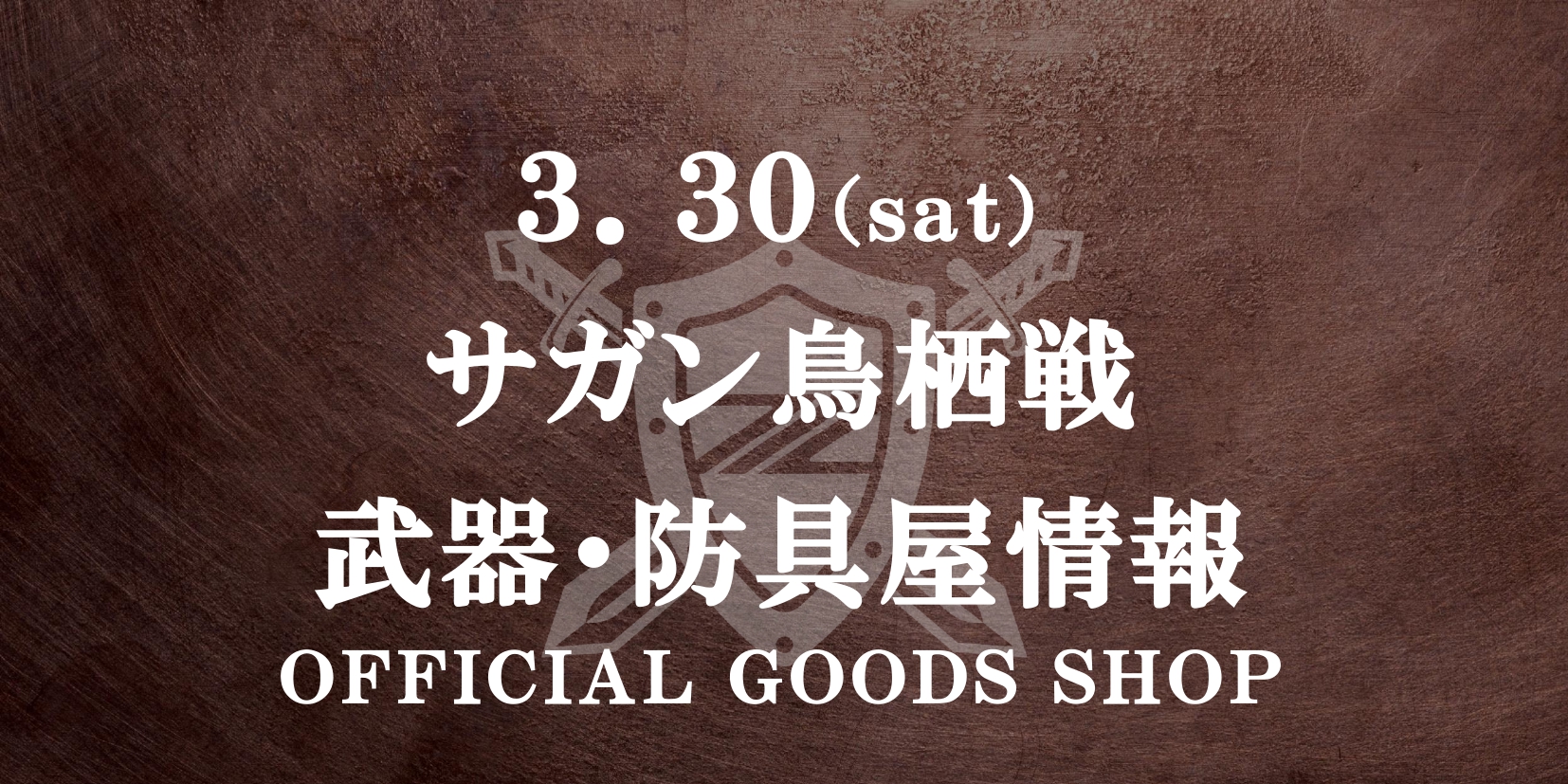 【3/30(土)鳥栖戦】グッズ情報