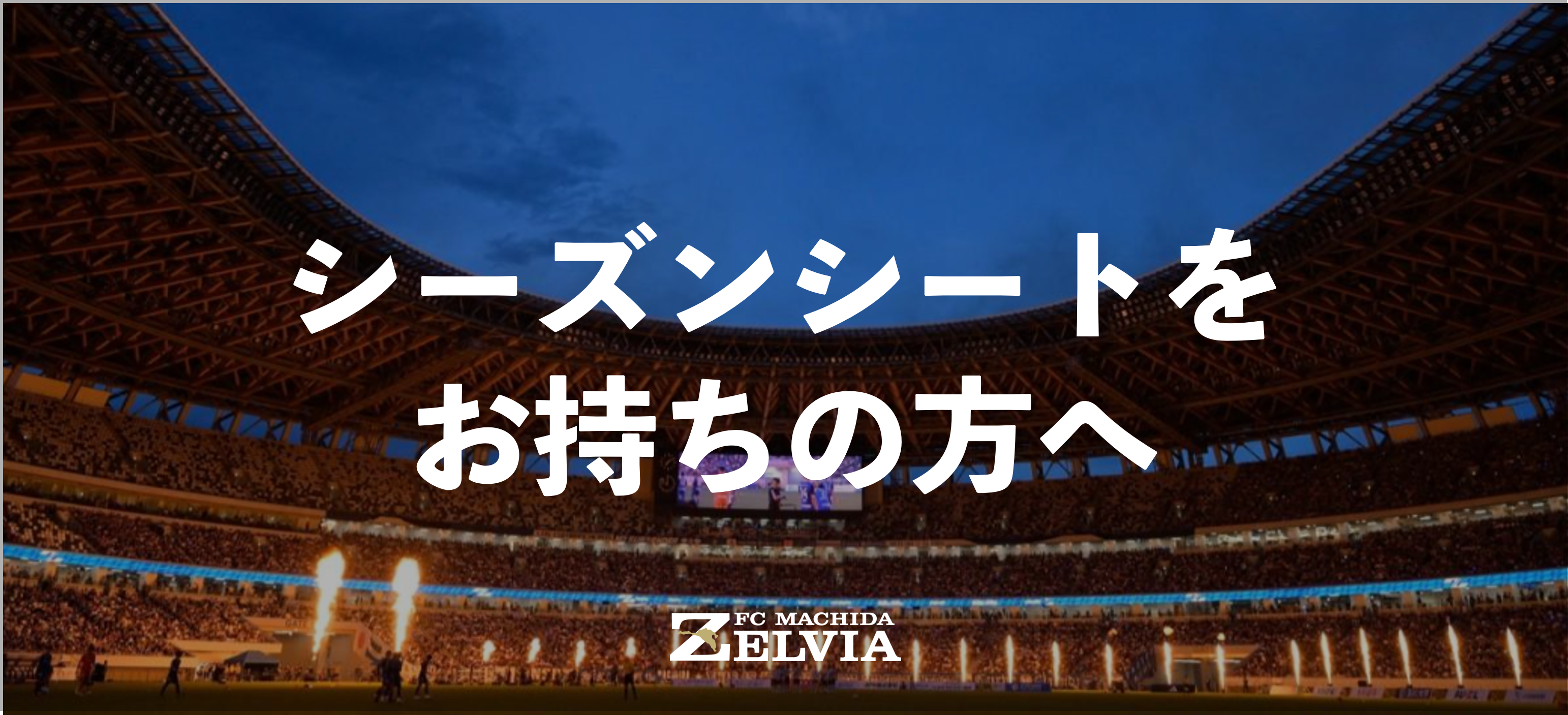 【国立開催】シーズンシートの取り扱いについて