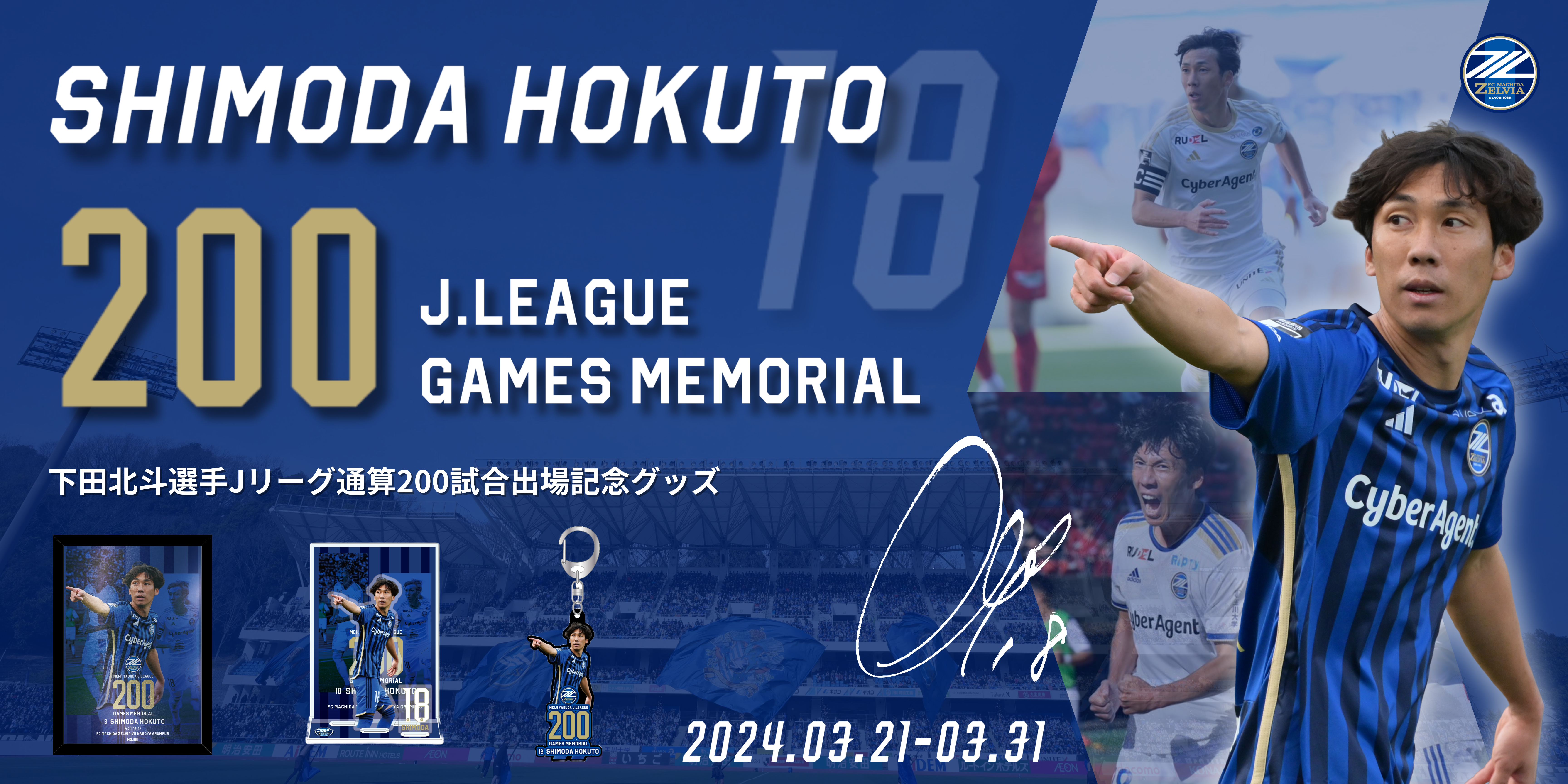 下田北斗選手Ｊリーグ通算200試合出場記念グッズ販売開始