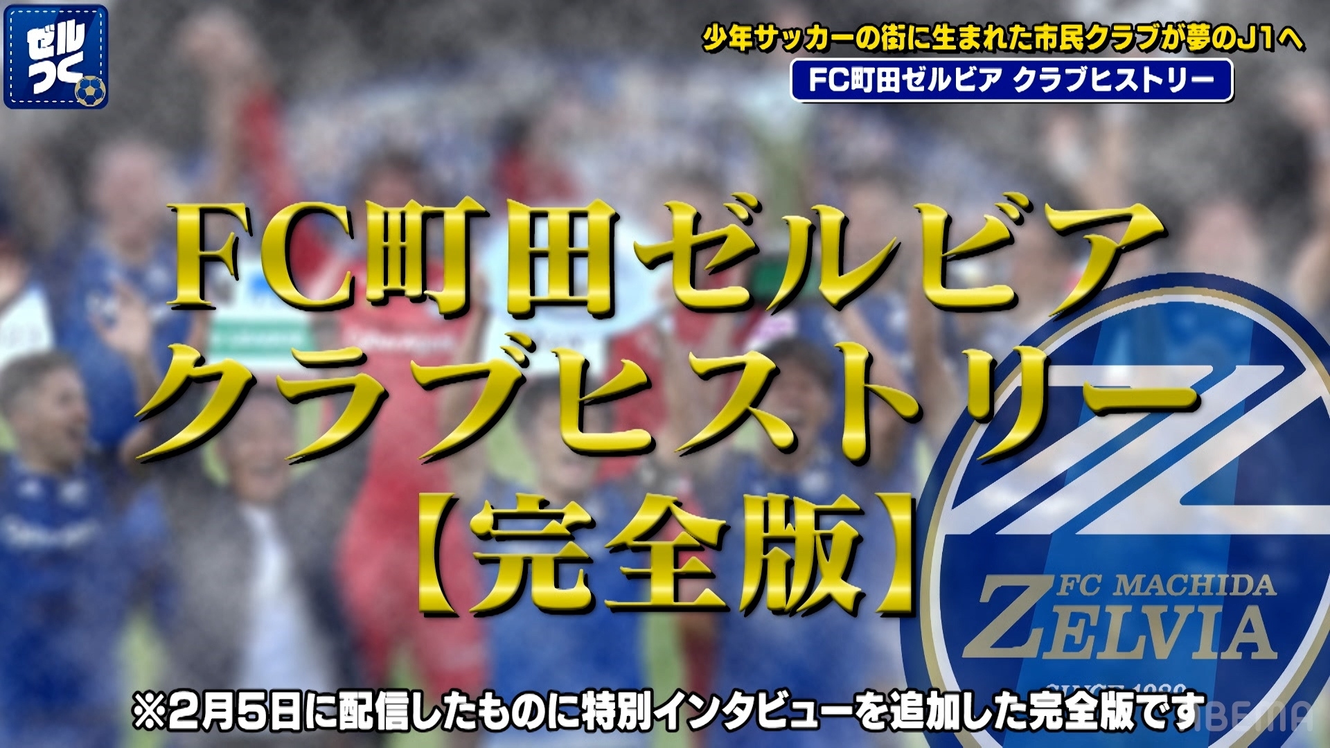 【本日21:30配信スタート】ＦＣ町田ゼルビアをつくろう〜ゼルつく〜情報！