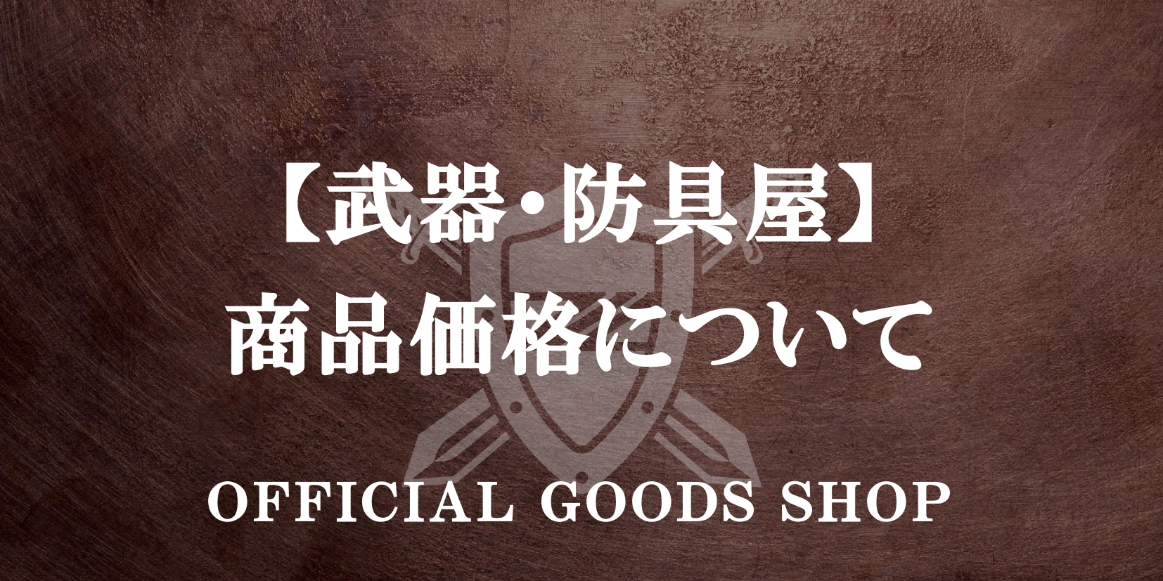 【武器・防具屋】商品価格について