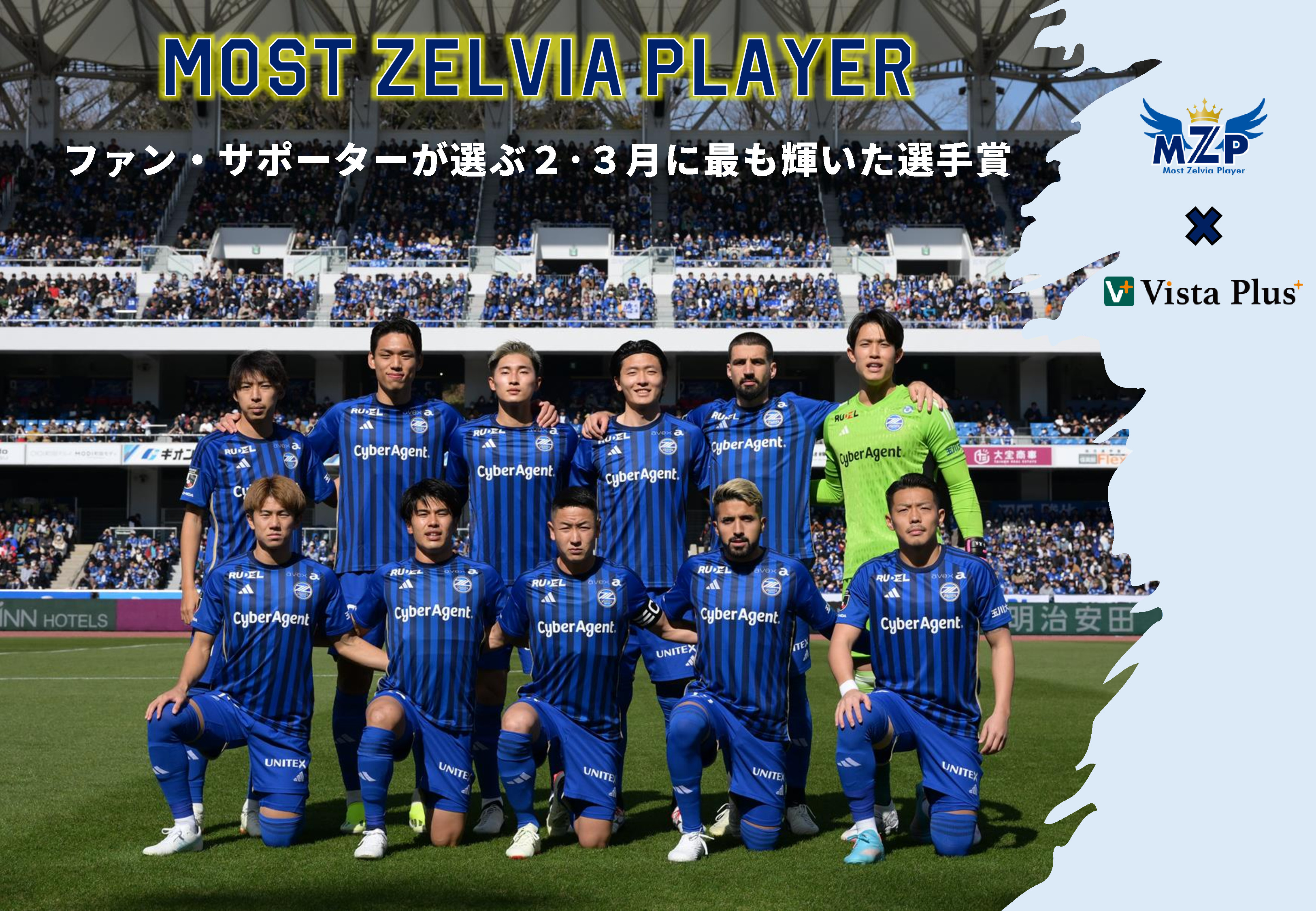 【投票開始】ファン・サポーターが選ぶ2月・3月の『VistaPlusパートナーズ月間MZP』
