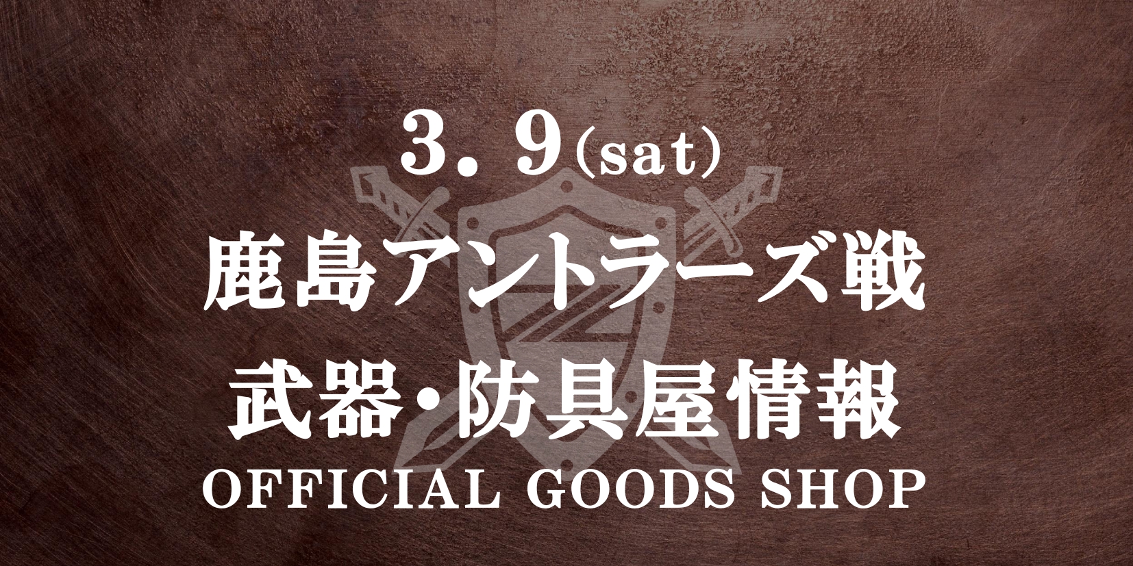 【3/9(土)鹿島戦】グッズ情報