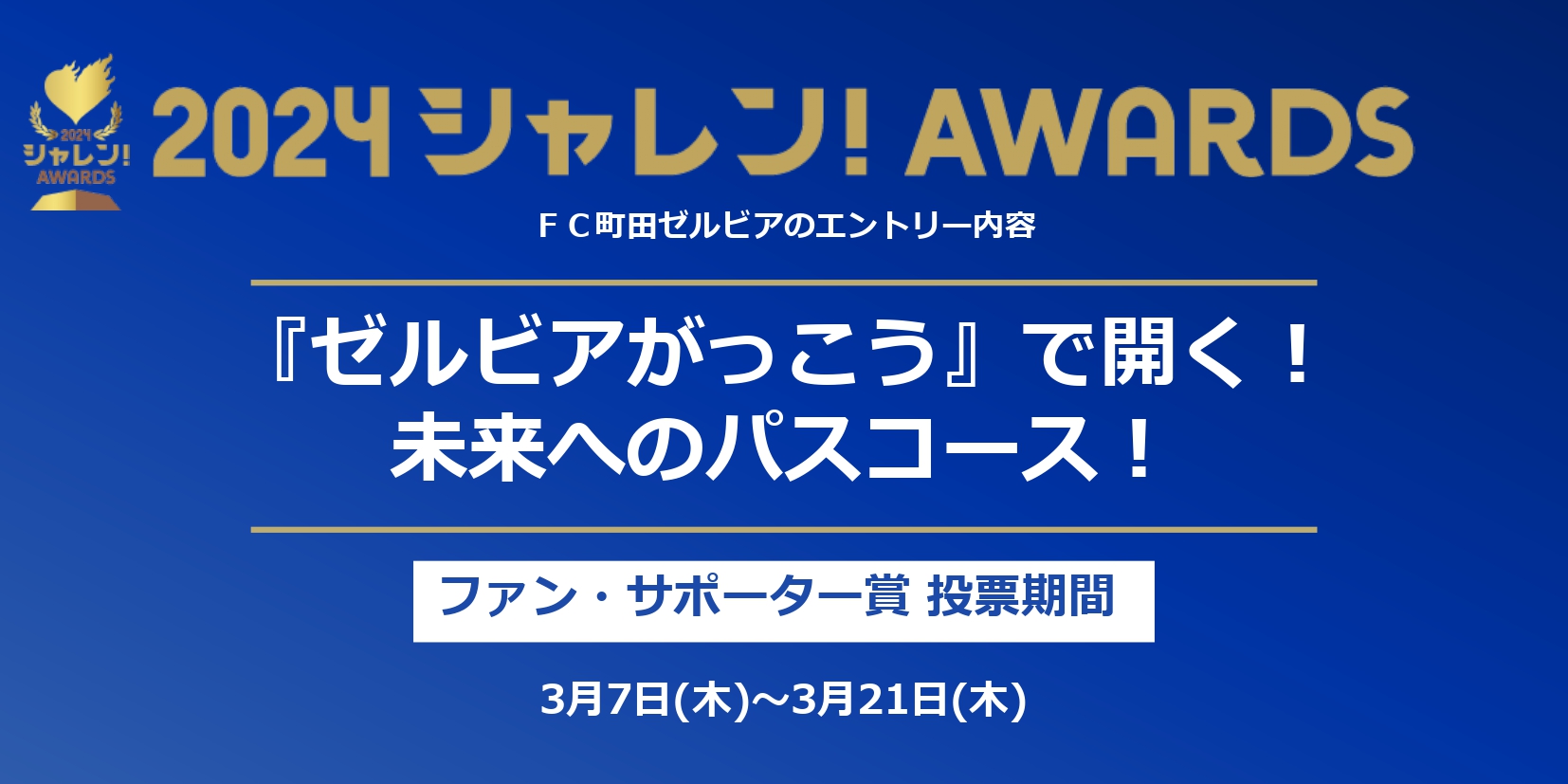 【投票にご協力ください！】2024シャレン！アウォーズ 開催決定！