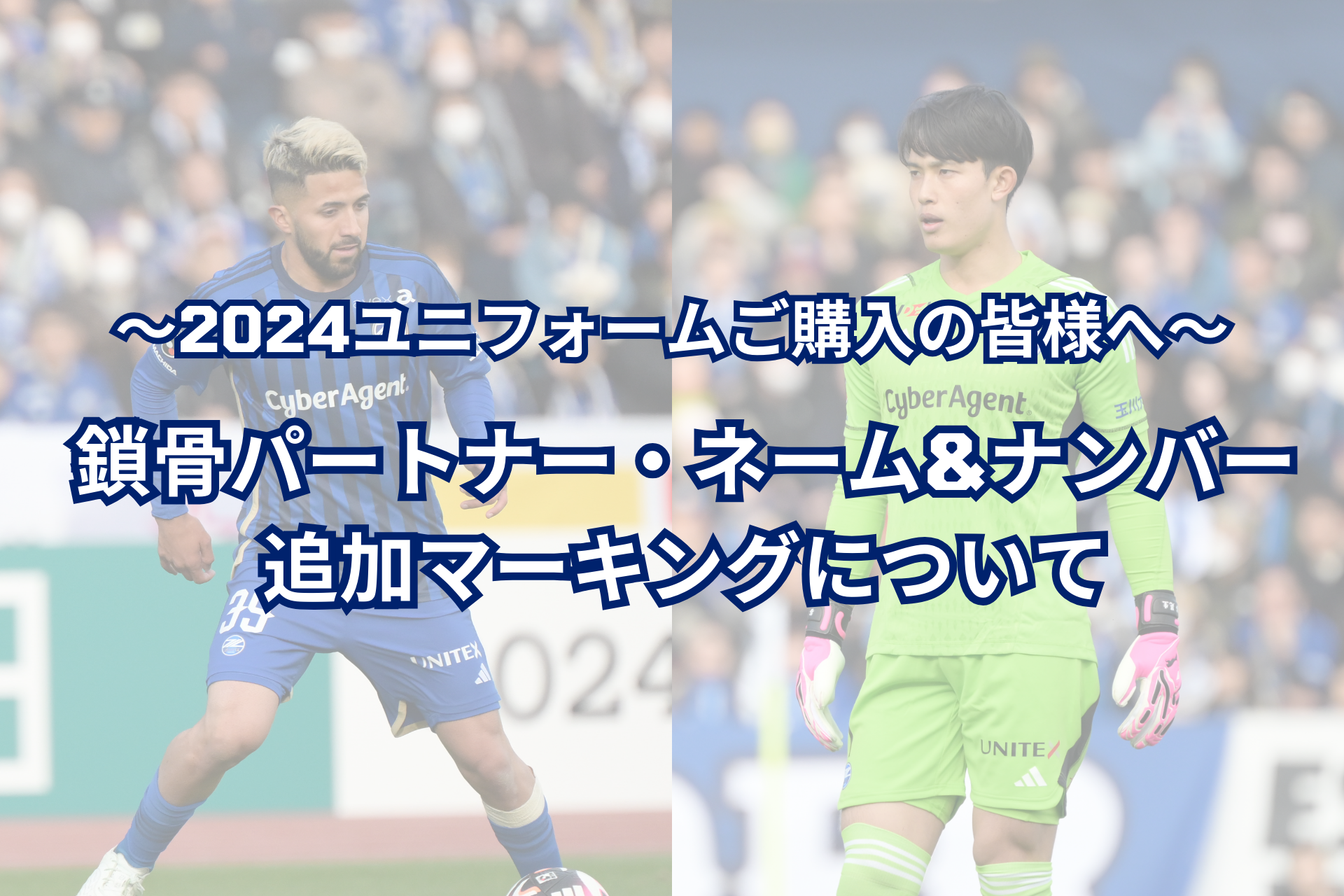 【2024ユニフォームご購入の皆様へ】［鎖骨パートナー/ネーム&ナンバー] 追加マーキングについて