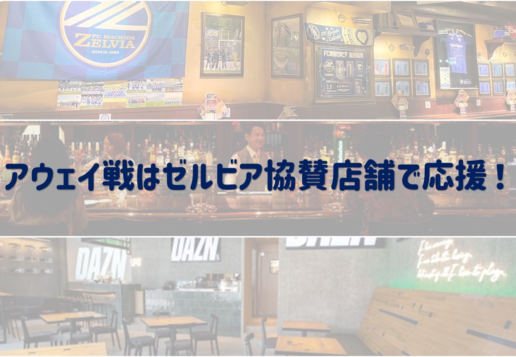 アウェイ戦はゼルビア協賛店舗で応援！