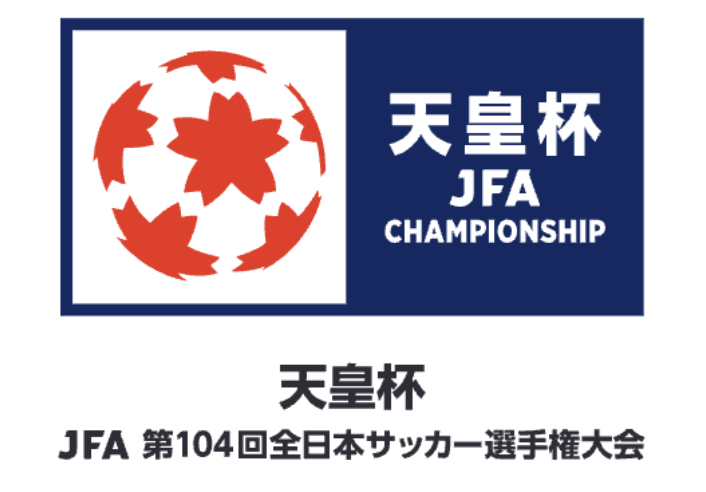 天皇杯 JFA 第 104 回全日本サッカー選手権大会 組み合わせ決定のお知らせ