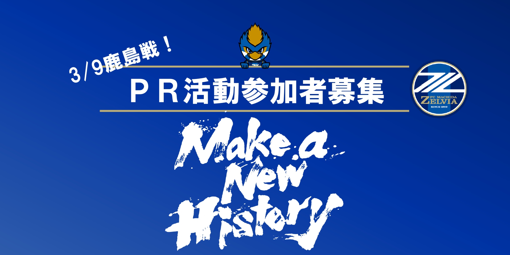 【3/9鹿島戦】ＰＲ活動の参加者募集！