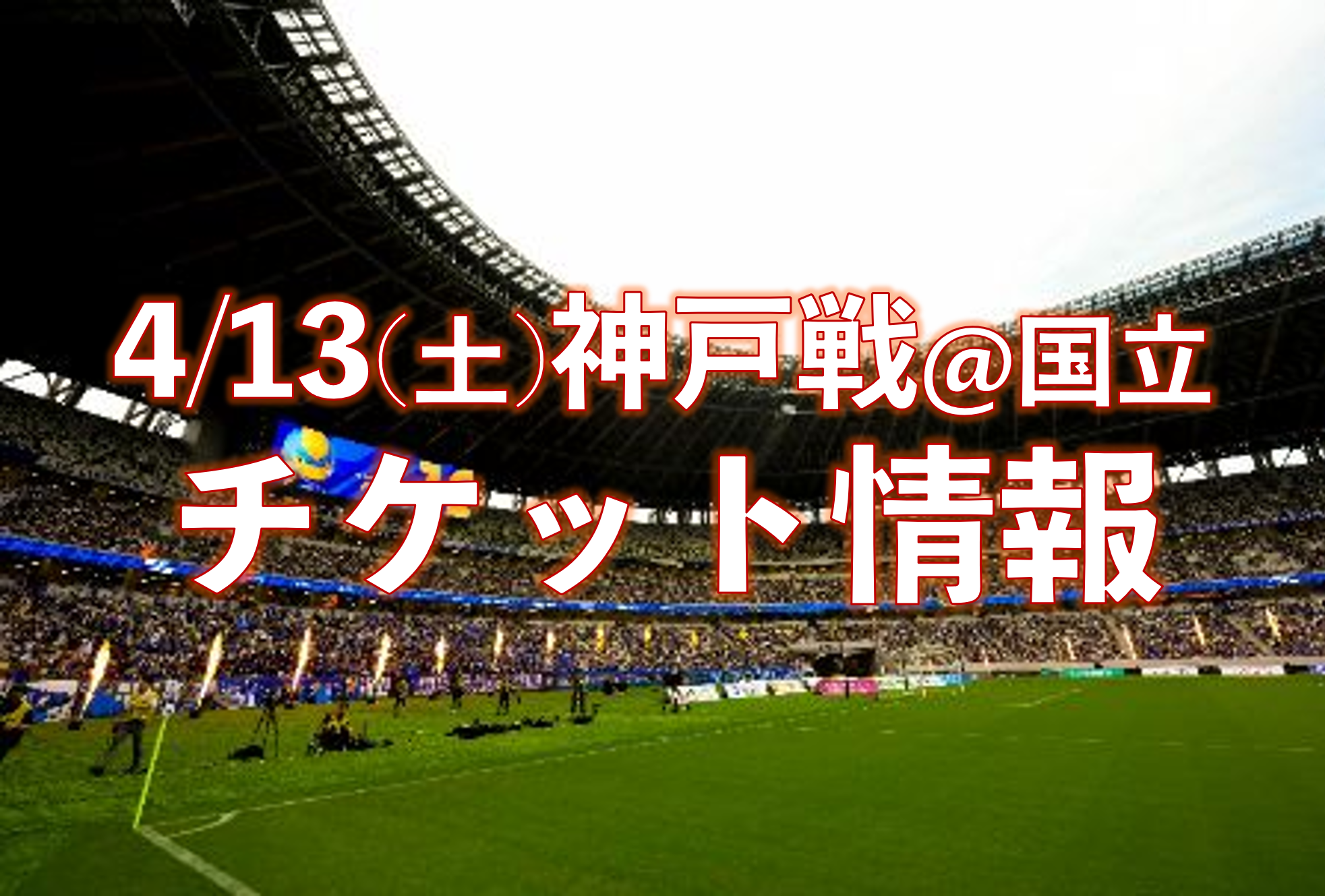 【4/13神戸戦@国立】チケット販売に関するお知らせ