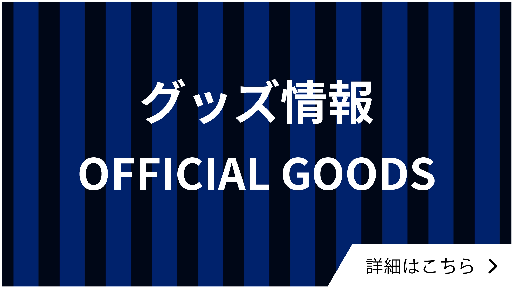 【4/13神戸戦@国立】グッズ情報