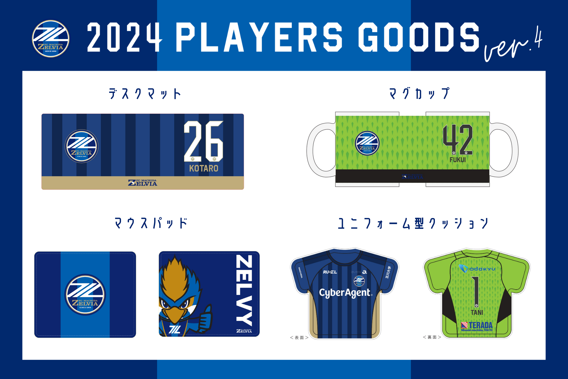 2024プレーヤーズグッズ”第4弾” 販売開始！