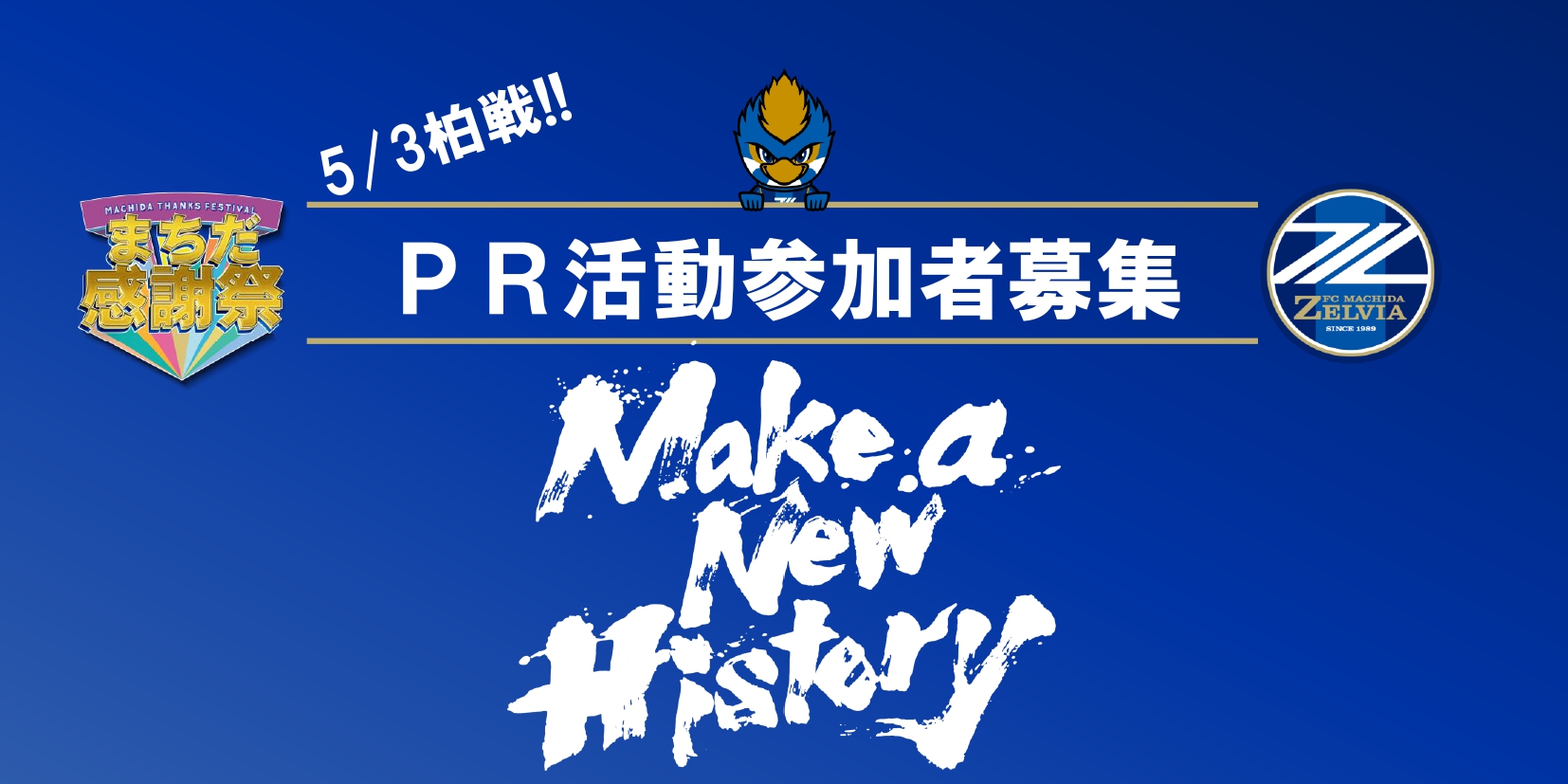 【5/3柏戦】まちだ感謝祭ＰＲ活動の参加者募集！