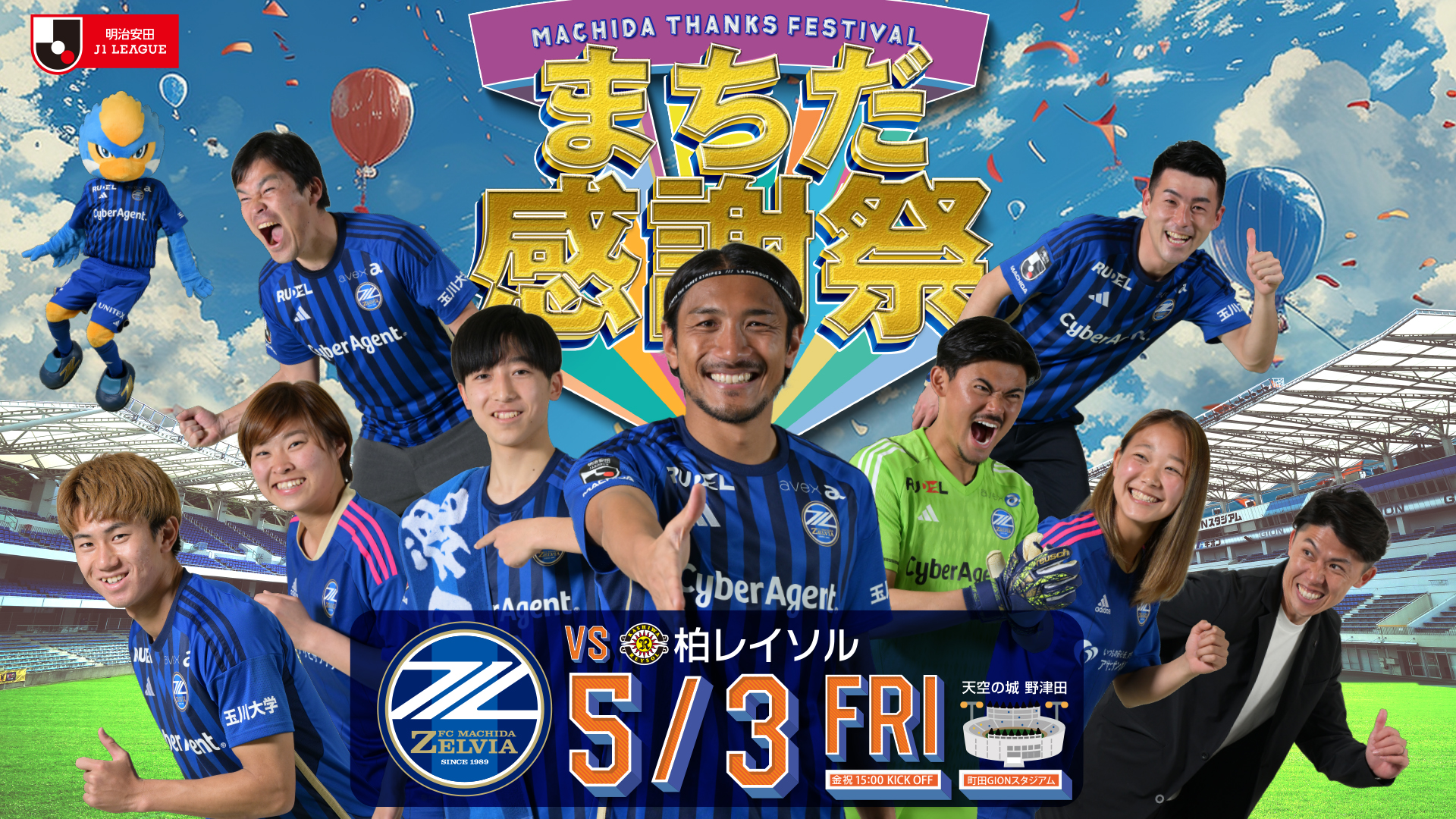 【5/3(金祝)柏戦】まちだ感謝祭開催のお知らせ