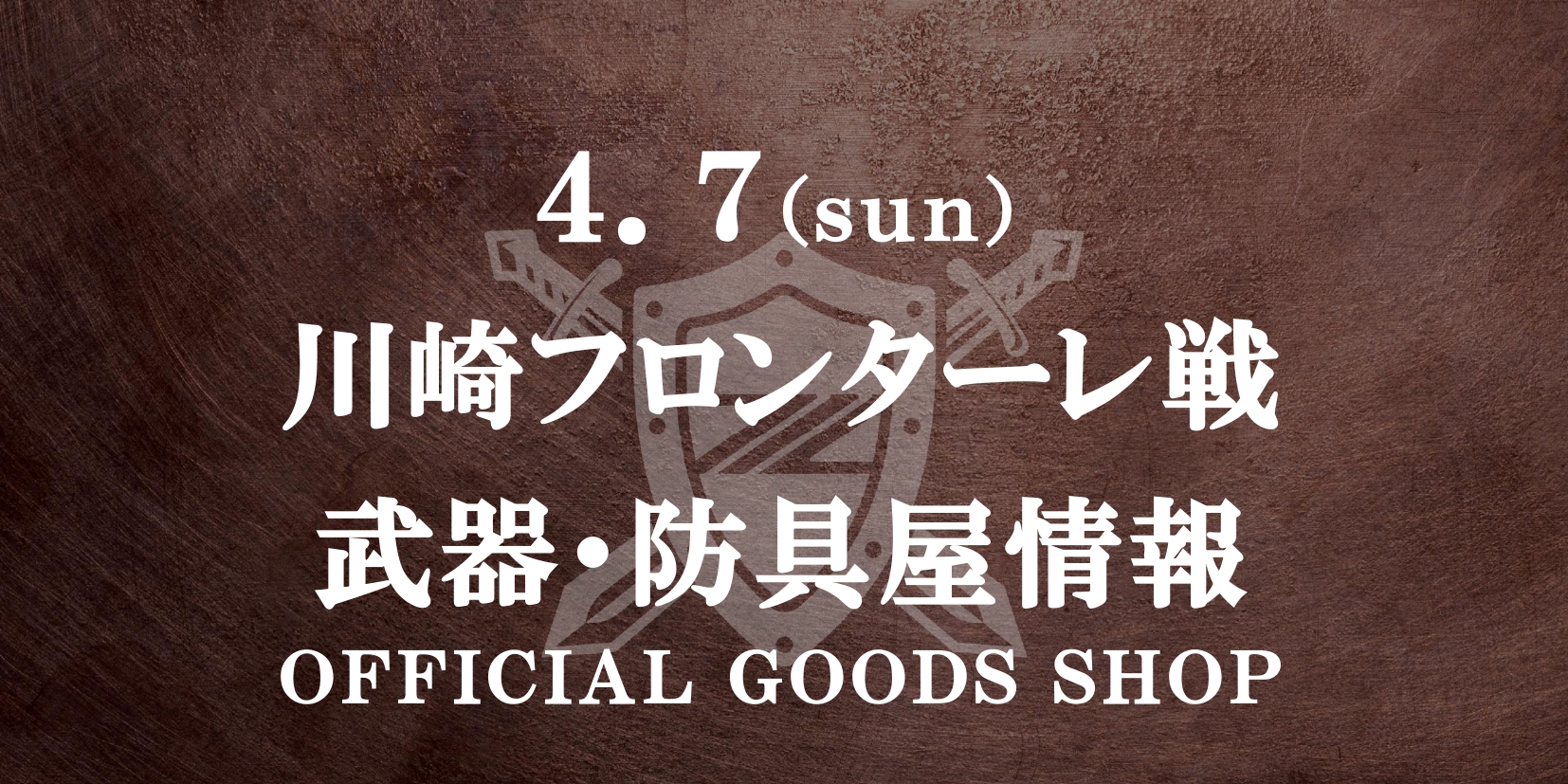 【出張！武器･防具屋（グッズショップ）情報】4/7川崎フロンターレ戦