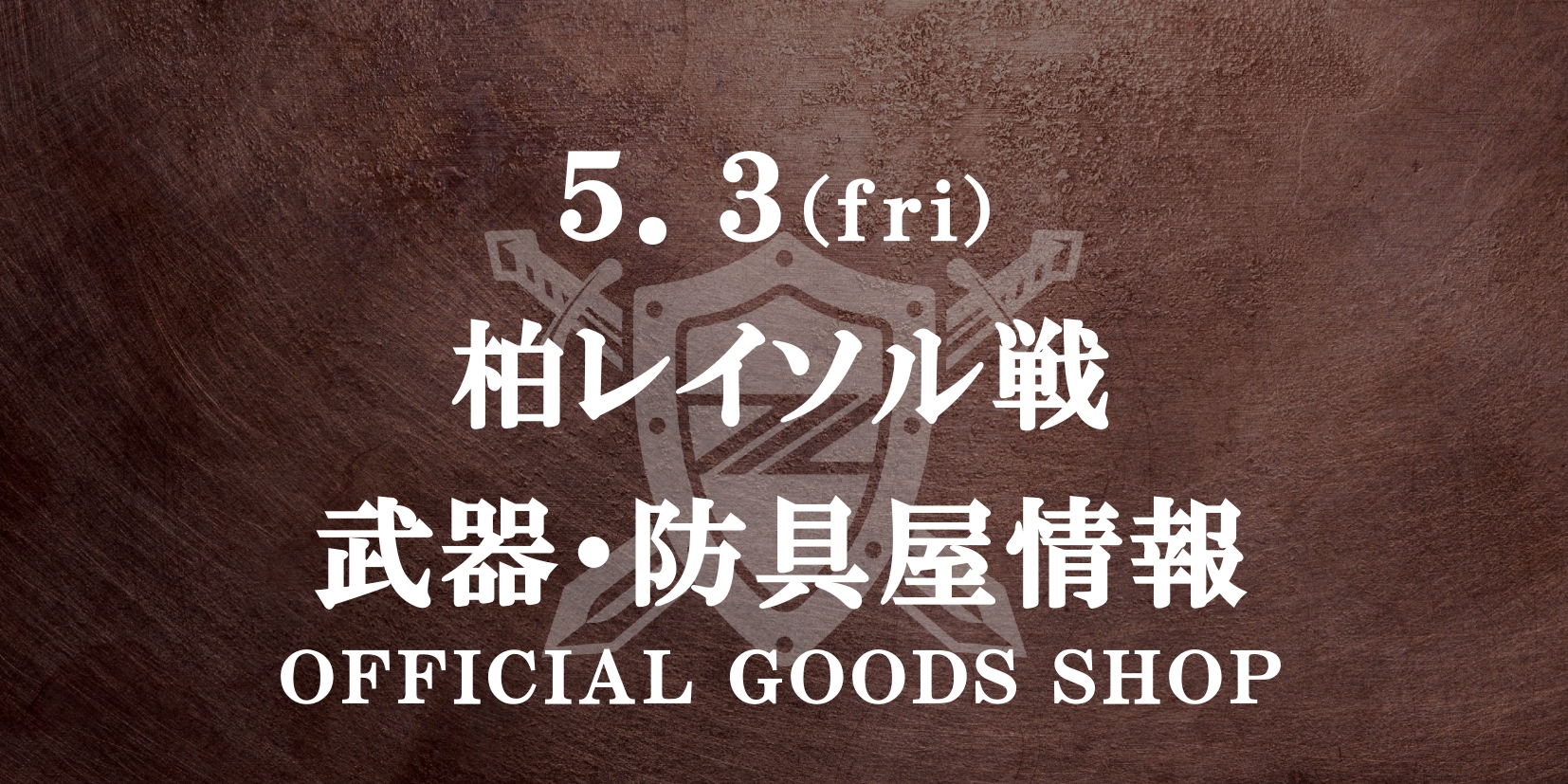 【5/3(金)柏戦】グッズ情報