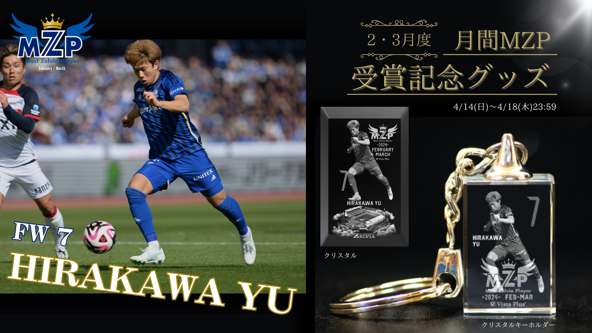 【平河悠選手】2・3月の月間MZP受賞記念グッズ販売開始
