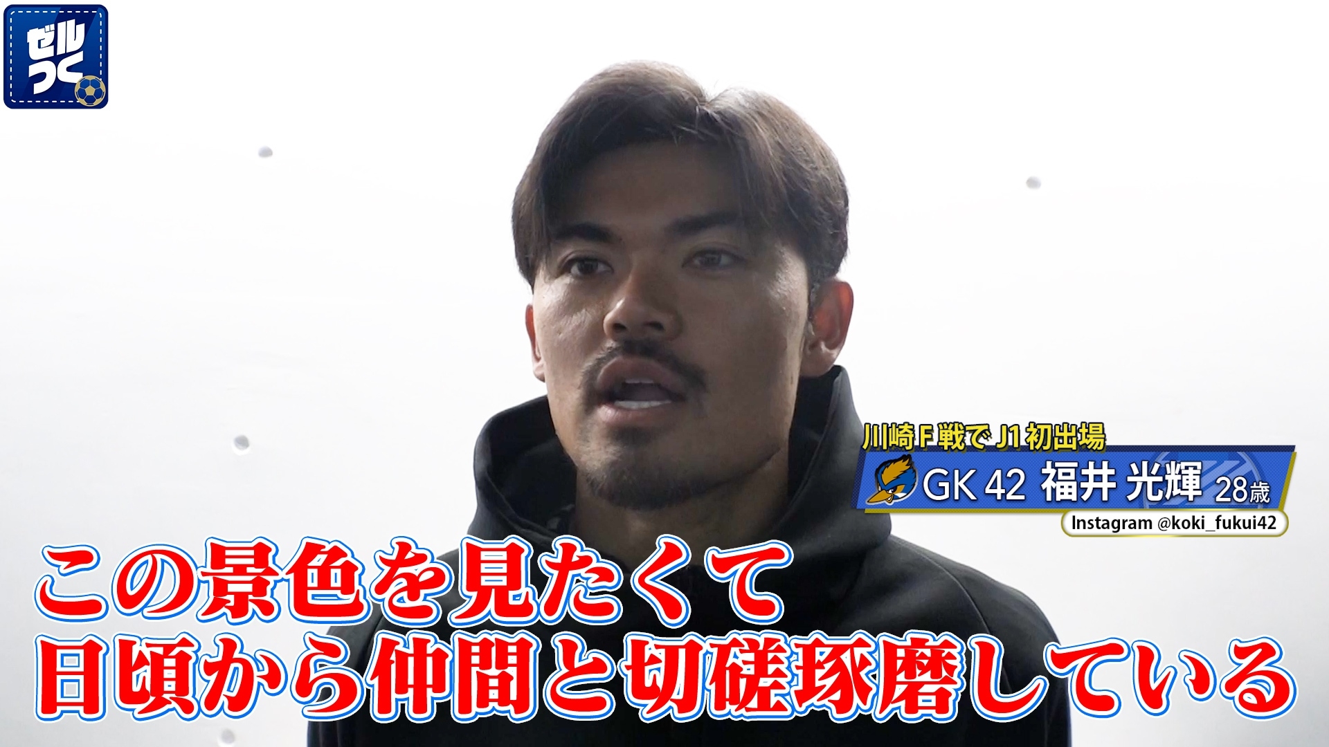 【本日21:30配信スタート】ＦＣ町田ゼルビアをつくろう〜ゼルつく〜情報！