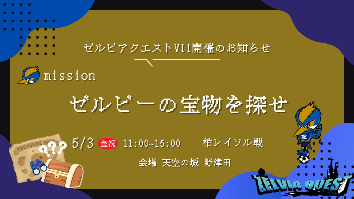 ※追記【5/3(金祝)柏戦】ゼルビアクエストⅦ 開催のお知らせ