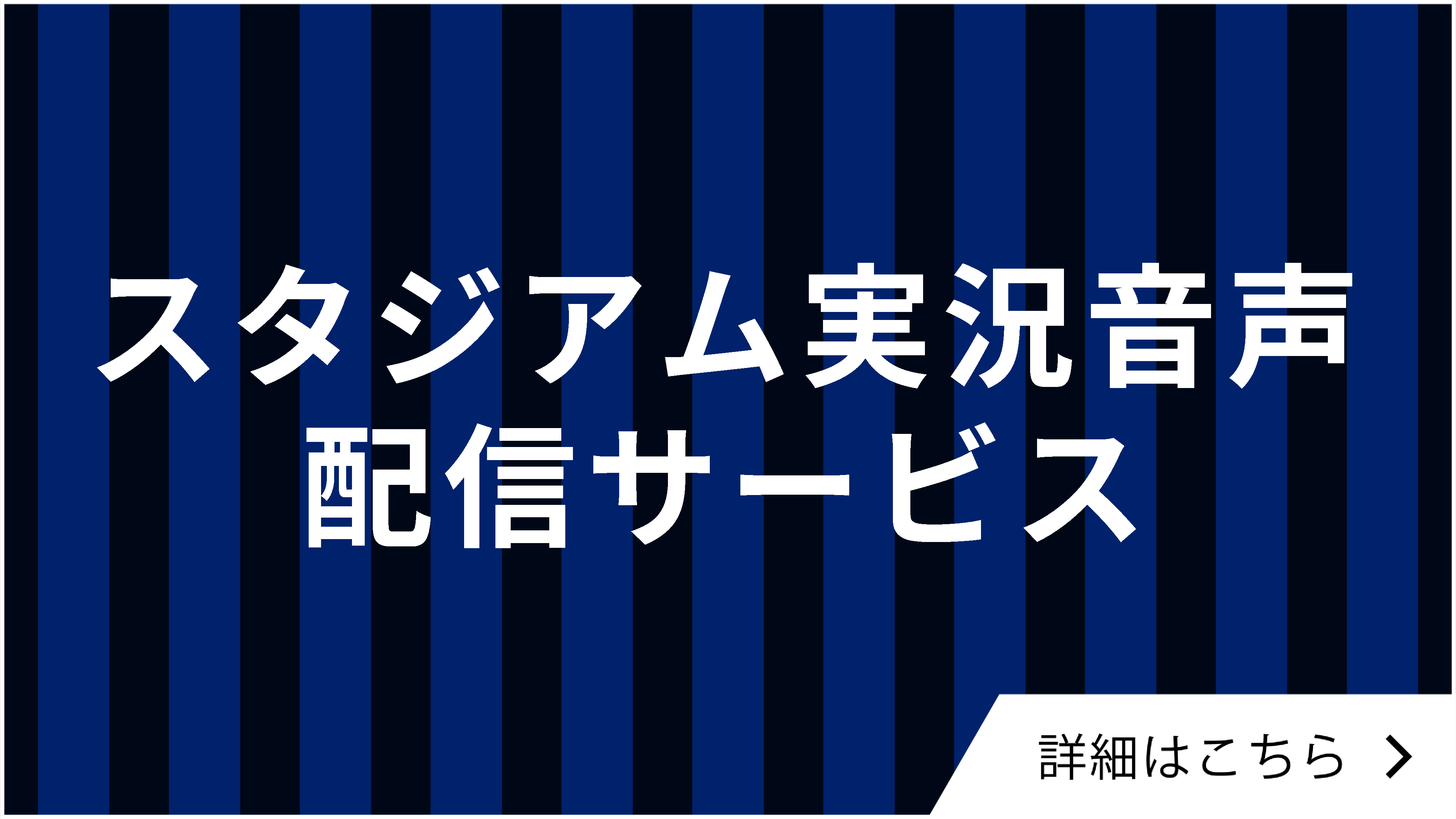 スタジアム実況音声配信サービス(おもてなしガイド)について