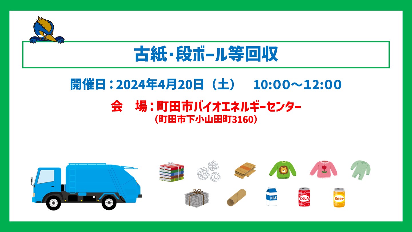 【4/20開催！】古紙･段ボール等回収を町田市バイオエネルギーセンターで行います！