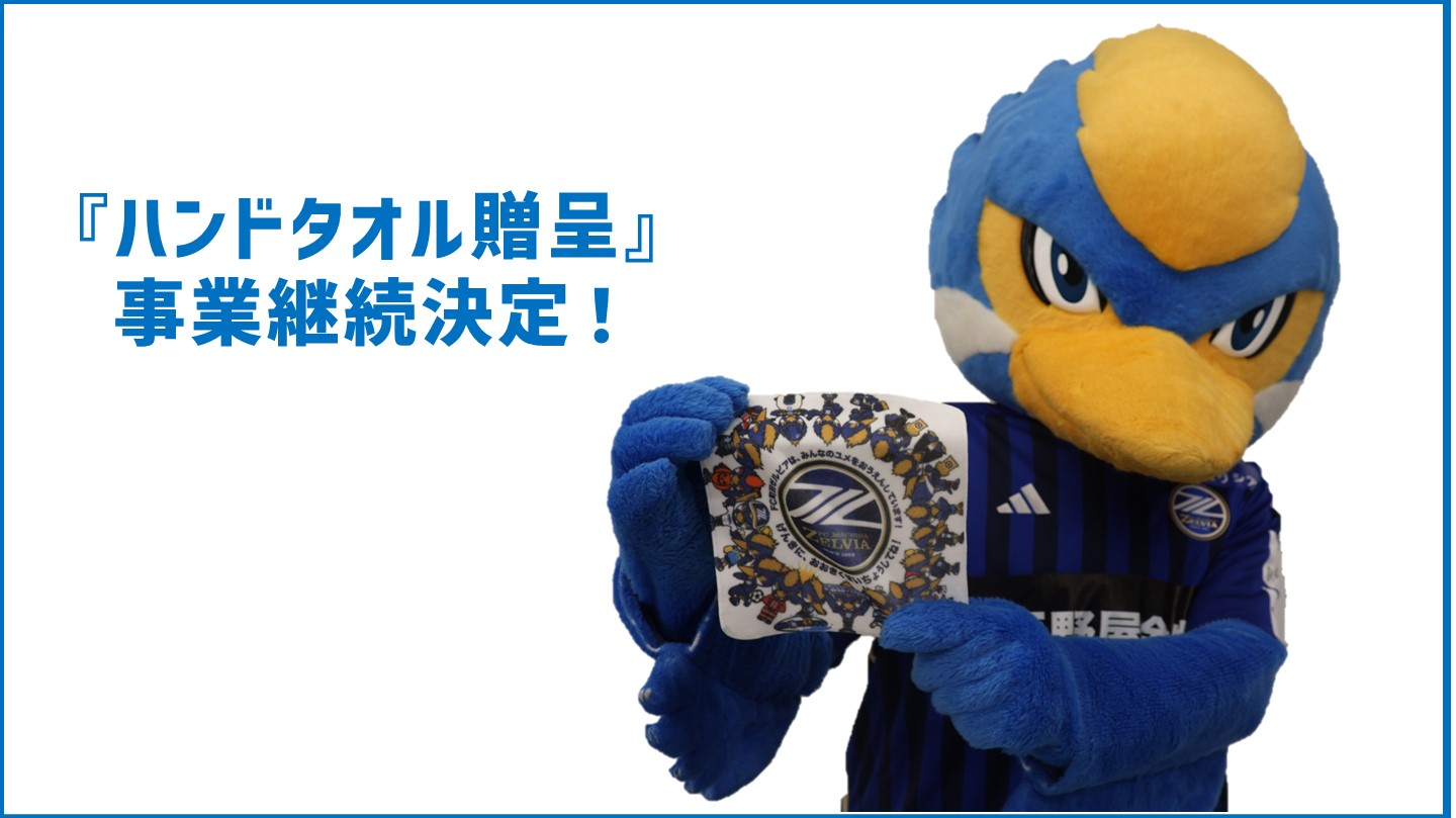 【活動4年目】ハンドタオル 事業継続決定のお知らせ