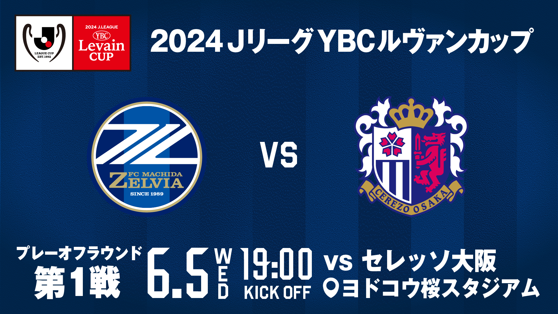 2024 JリーグYBCルヴァンカッププレーオフラウンド第1戦 対戦カード決定のお知らせ