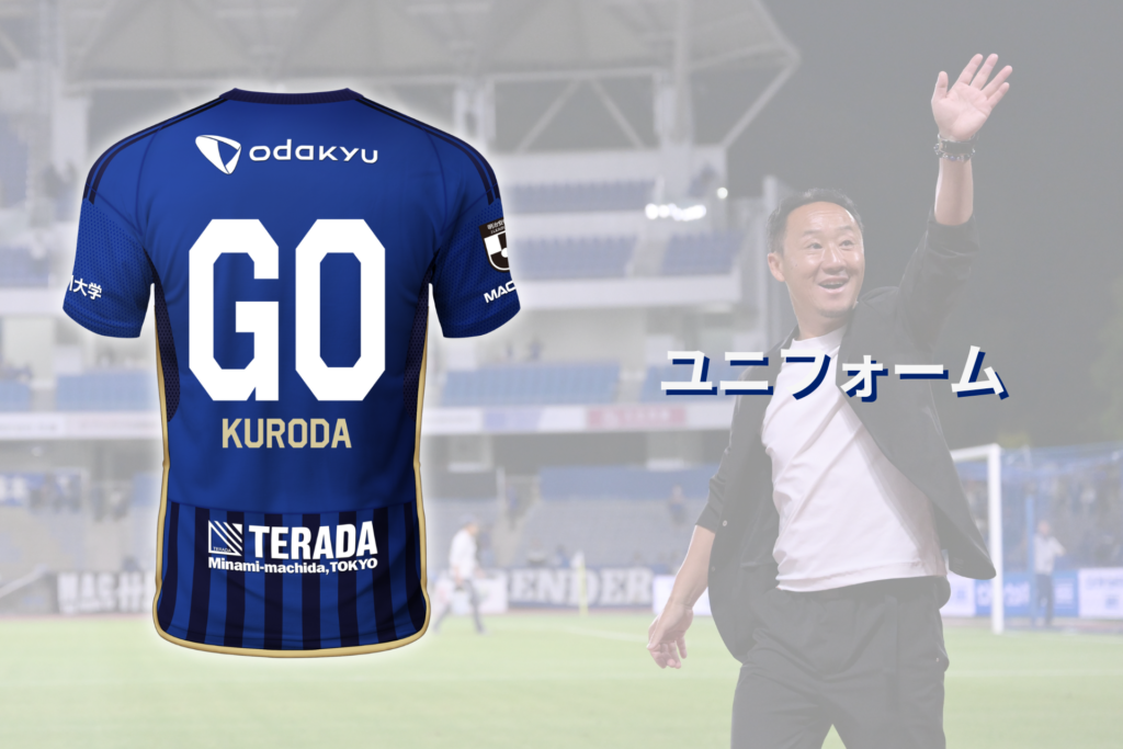 FC町田ゼルビア 黒田剛監督ユニフォーム Sサイズ 黒田剛監督グッズ販売決定! | お知らせ | FC町田ゼルビア