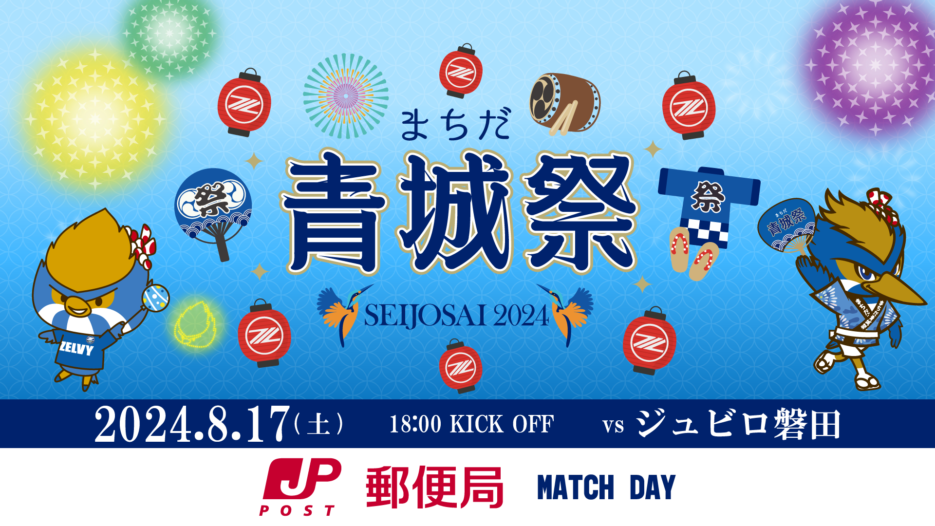 8/17(土)磐田戦「まちだ青城祭2024」開催決定！