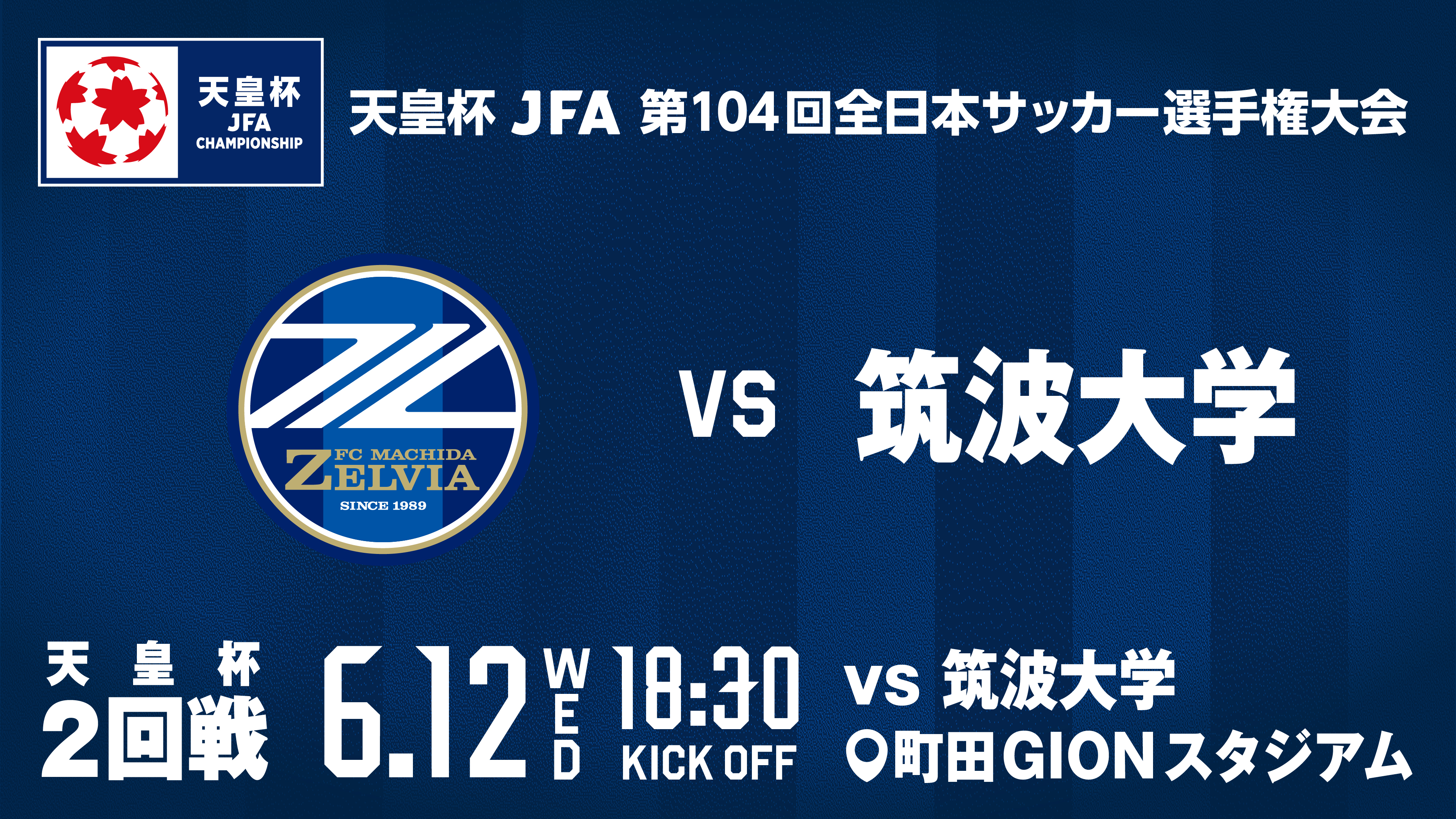 天皇杯 JFA 第 104 回全日本サッカー選手権大会 2回戦の対戦カード決定のお知らせ