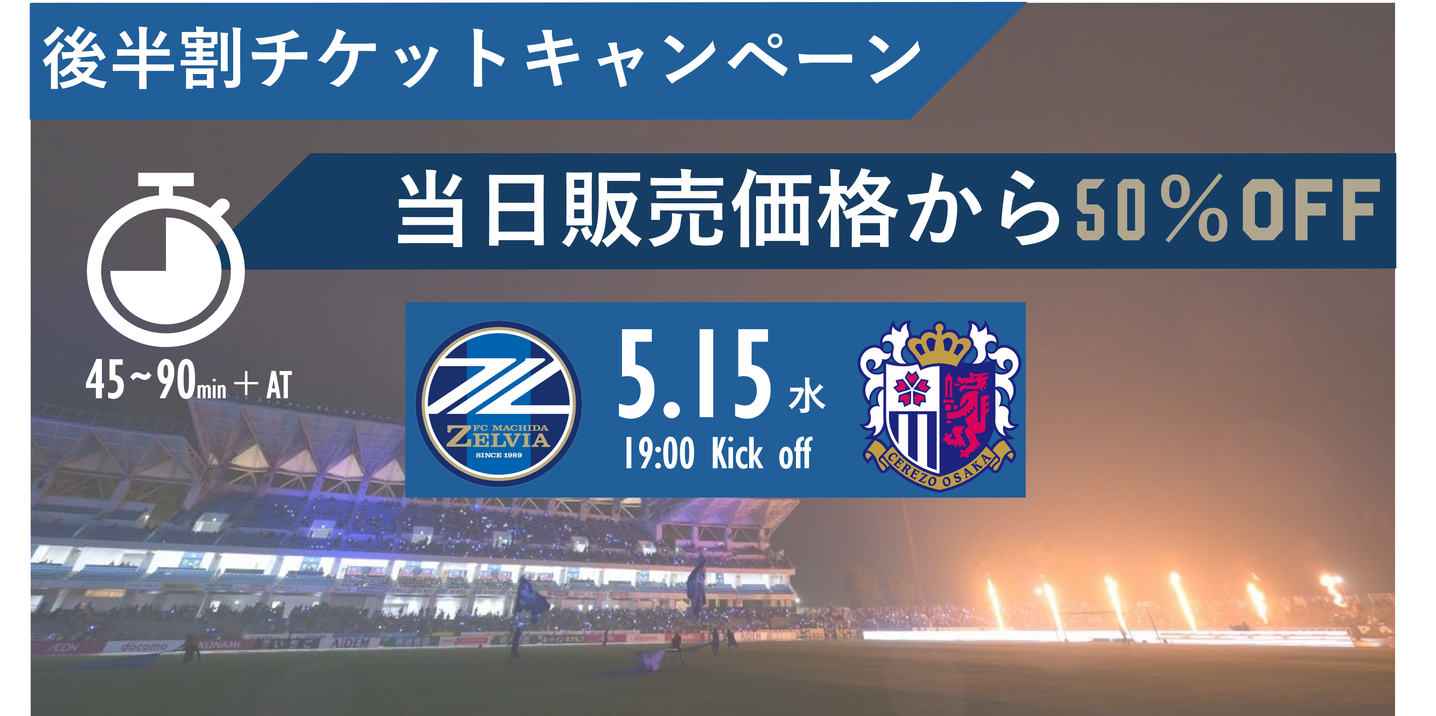 【5/15(水)vsセレッソ大阪】後半割チケットキャンペーン実施のお知らせ