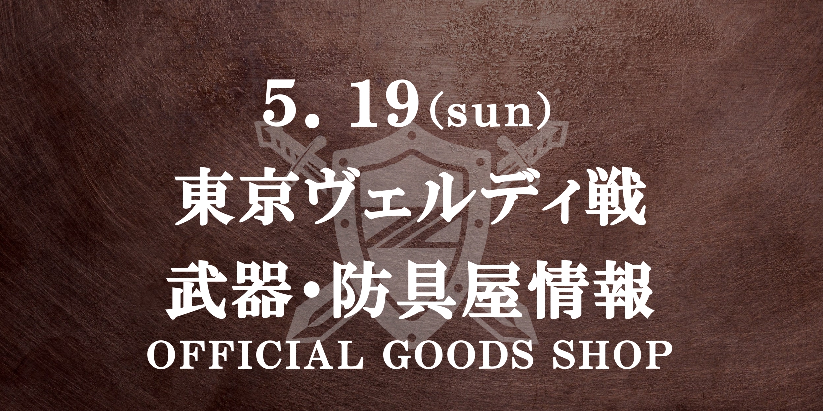 【5/19(日)東京V戦】グッズ情報
