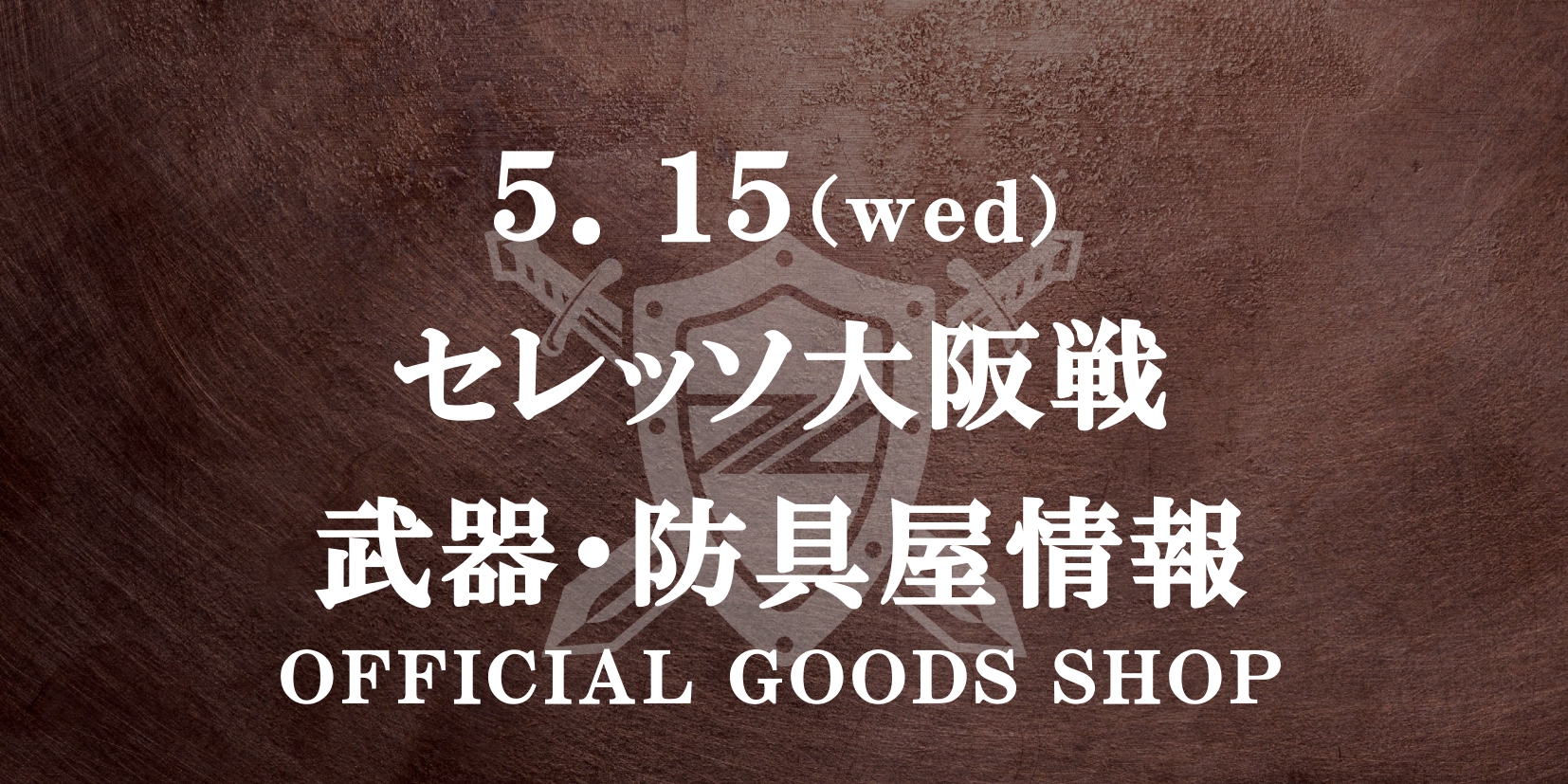 【5/15(水)C大阪戦】グッズ情報
