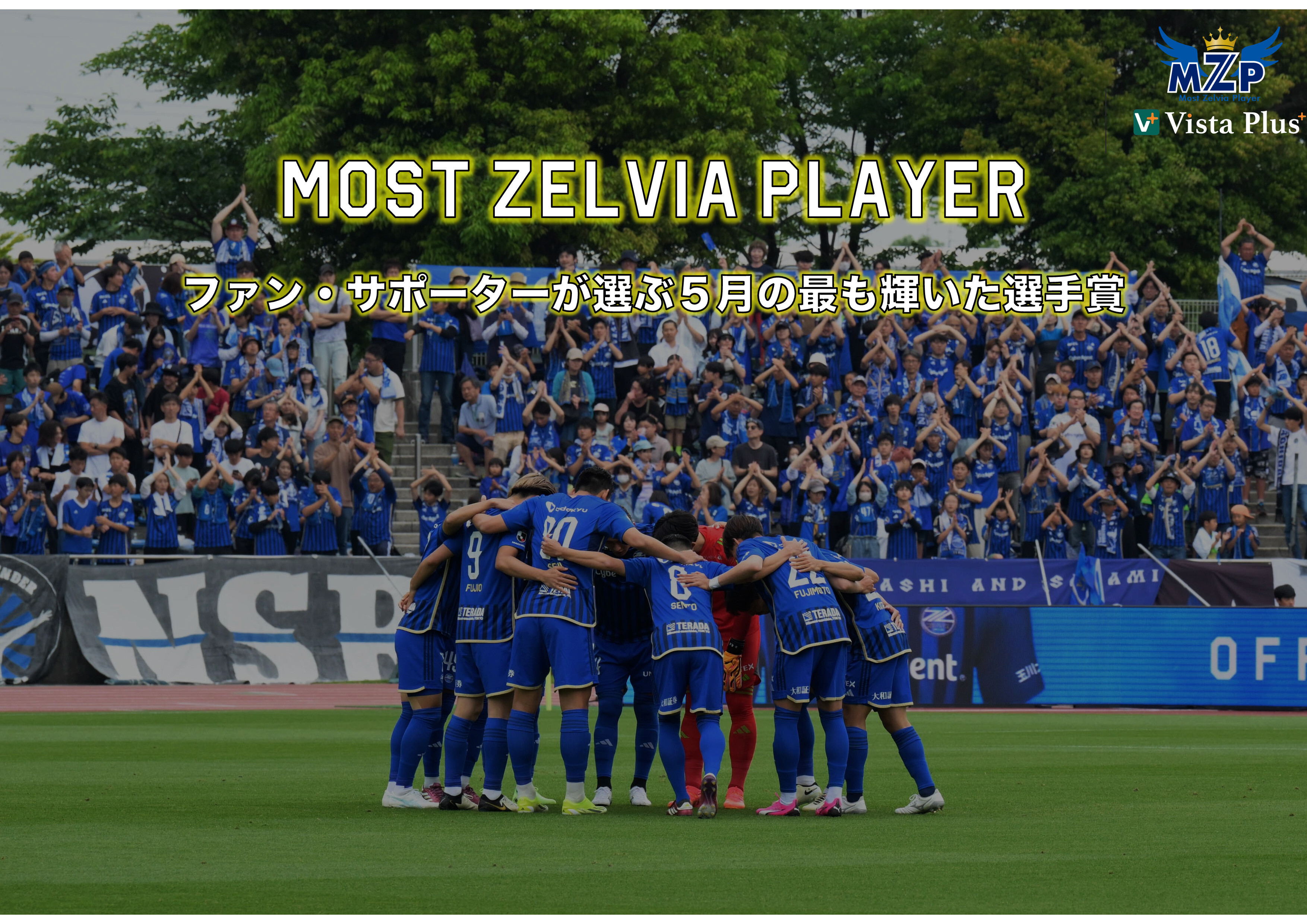 【投票開始】ファン・サポーターが選ぶ５月の『VistaPlusパートナーズ月間MZP』