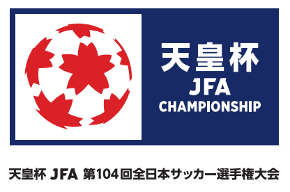 【6/12(水)筑波大学戦】天皇杯 JFA 第104回全日本サッカー選手権大会2回戦 試合情報