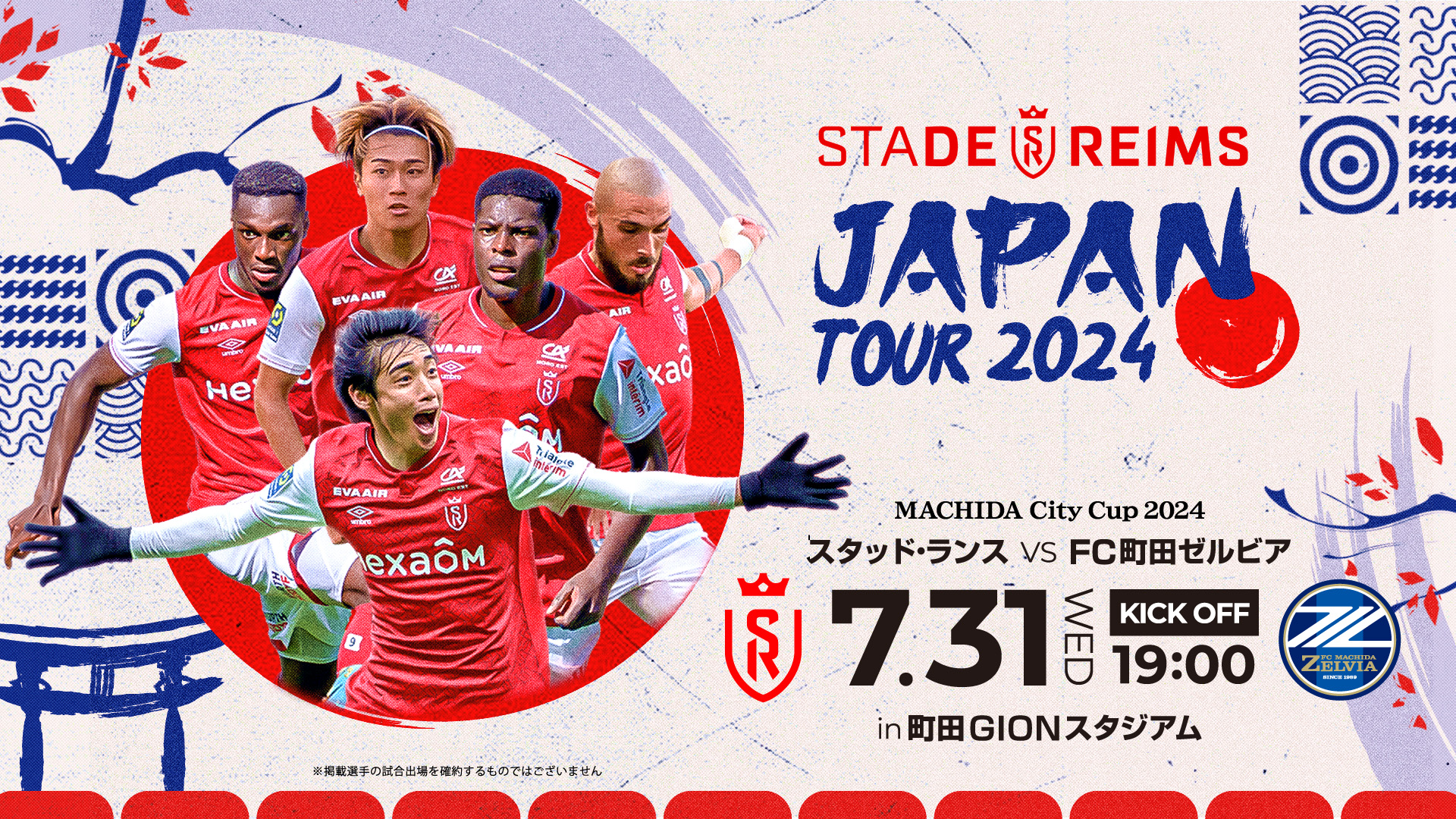 【7/31(水) スタッド・ランス戦】 MACHIDA City Cup 2024 試合情報