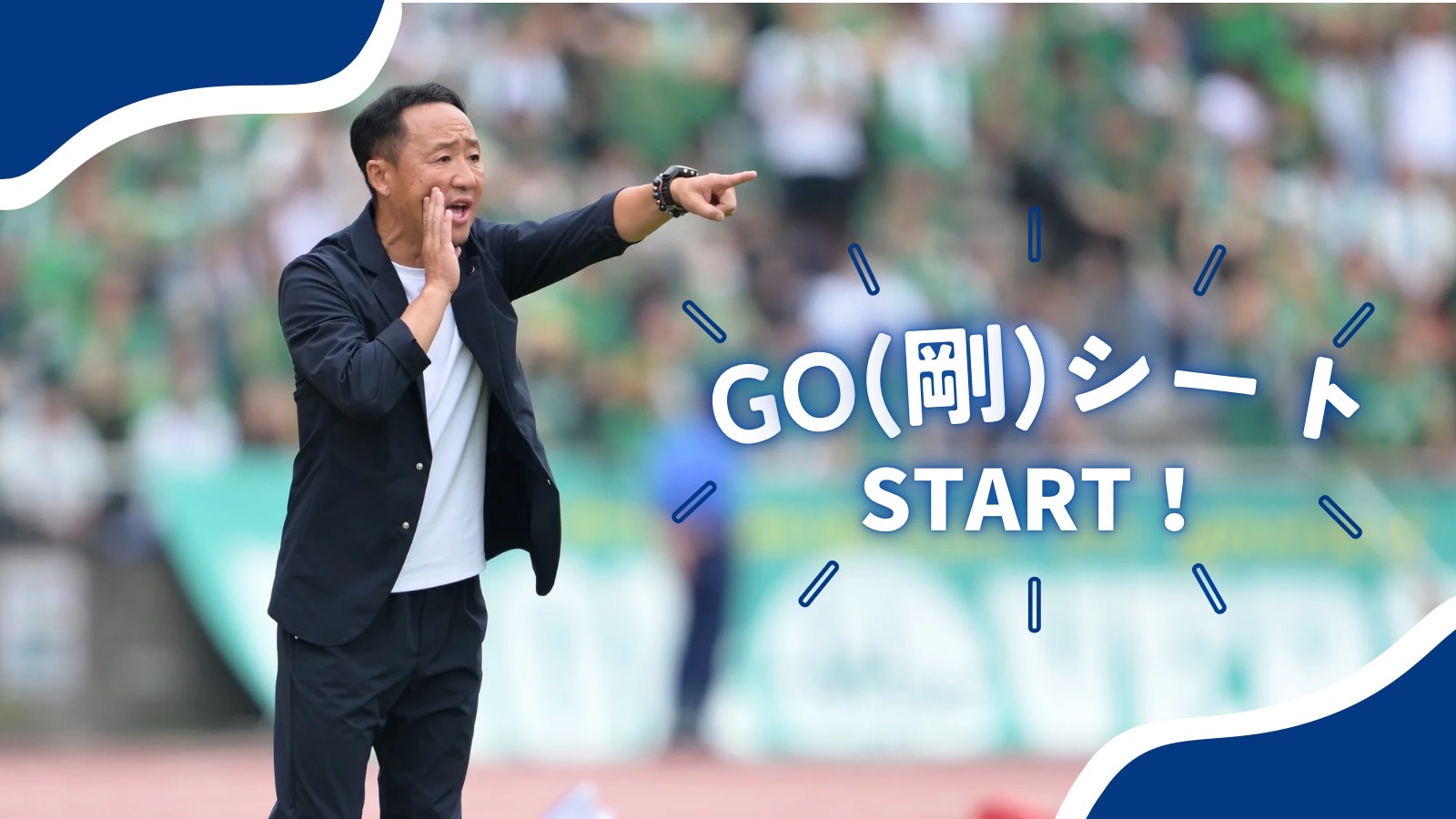 黒田剛監督『GO(剛)シート』開設のお知らせ