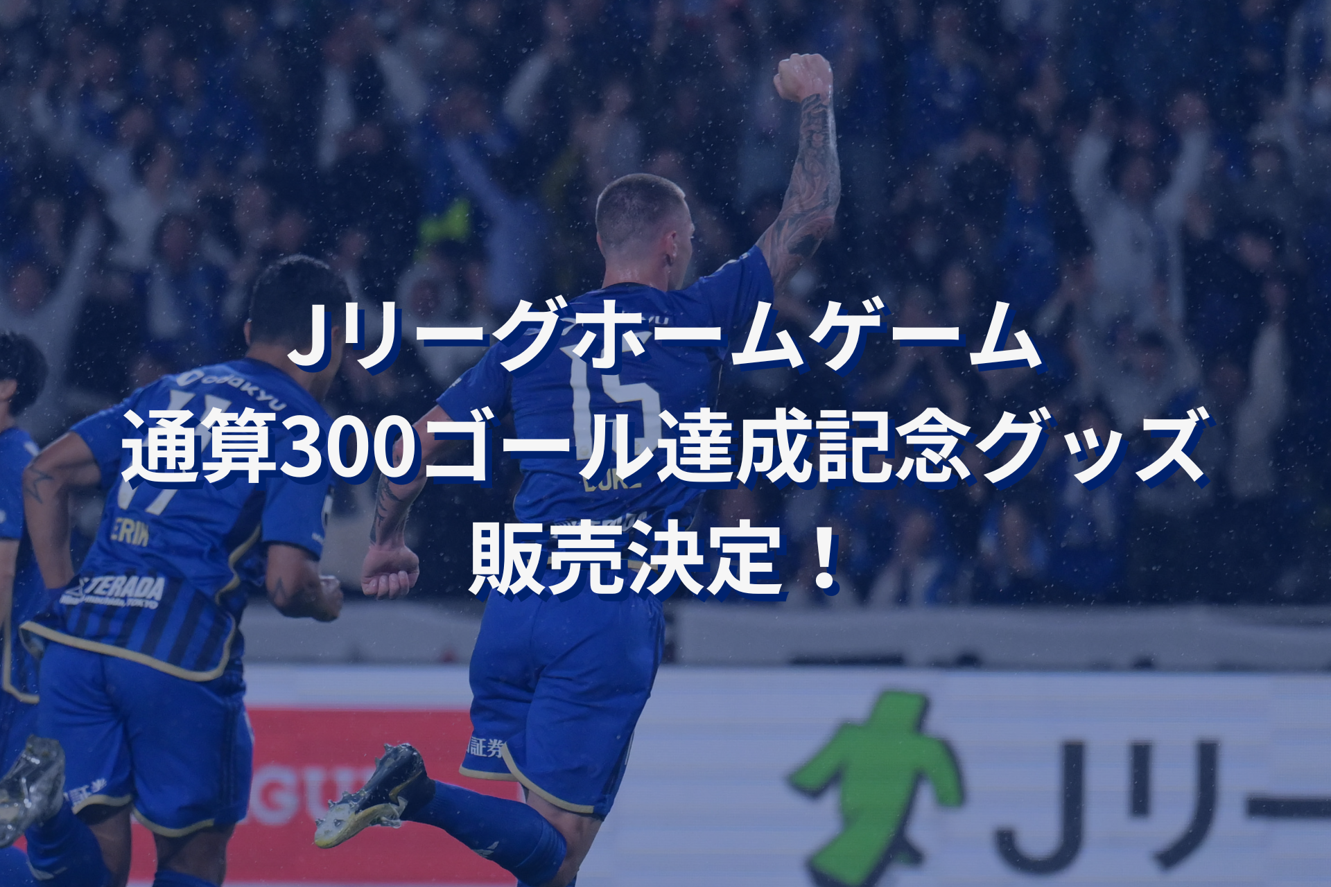 Jリーグホームゲーム通算300ゴール達成記念グッズ販売決定！