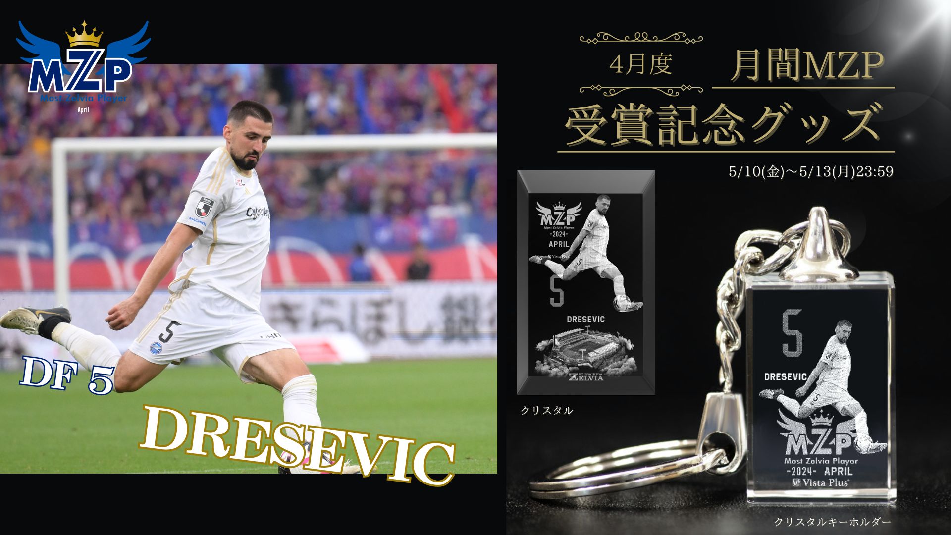 【ドレシェヴィッチ選手】4月の月間MZP受賞記念グッズ販売開始