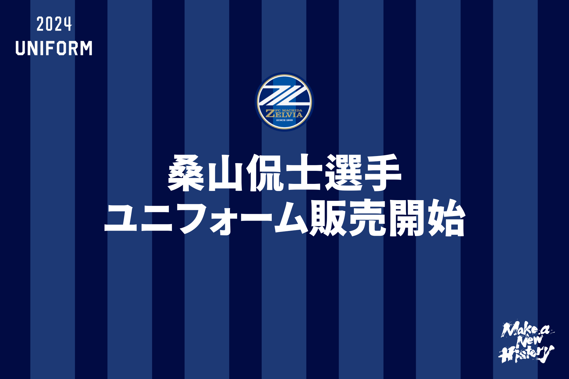 【桑山侃士選手】ユニフォーム販売開始！