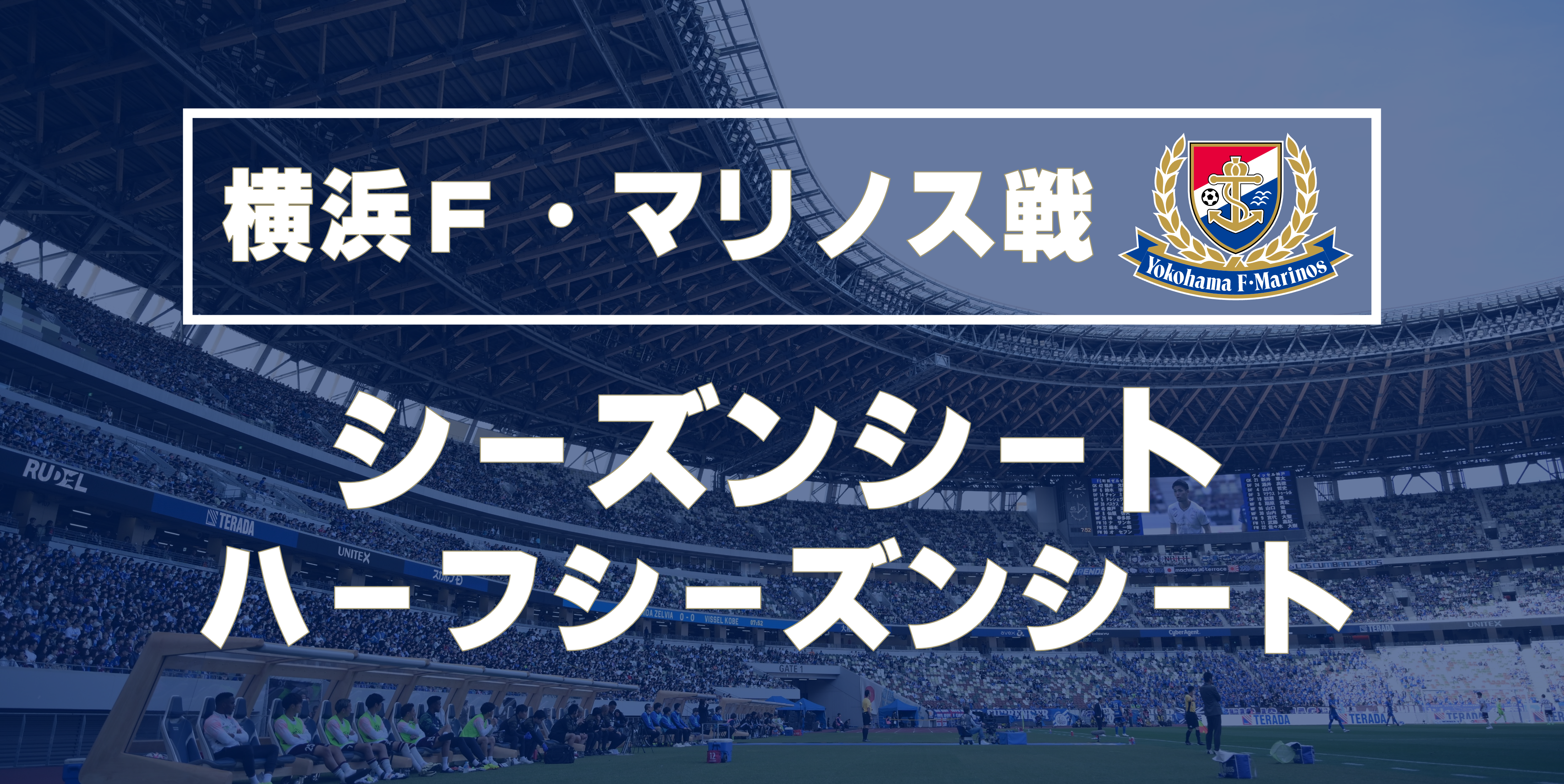 【7/20横浜FM戦】シーズンシートの取り扱いについて