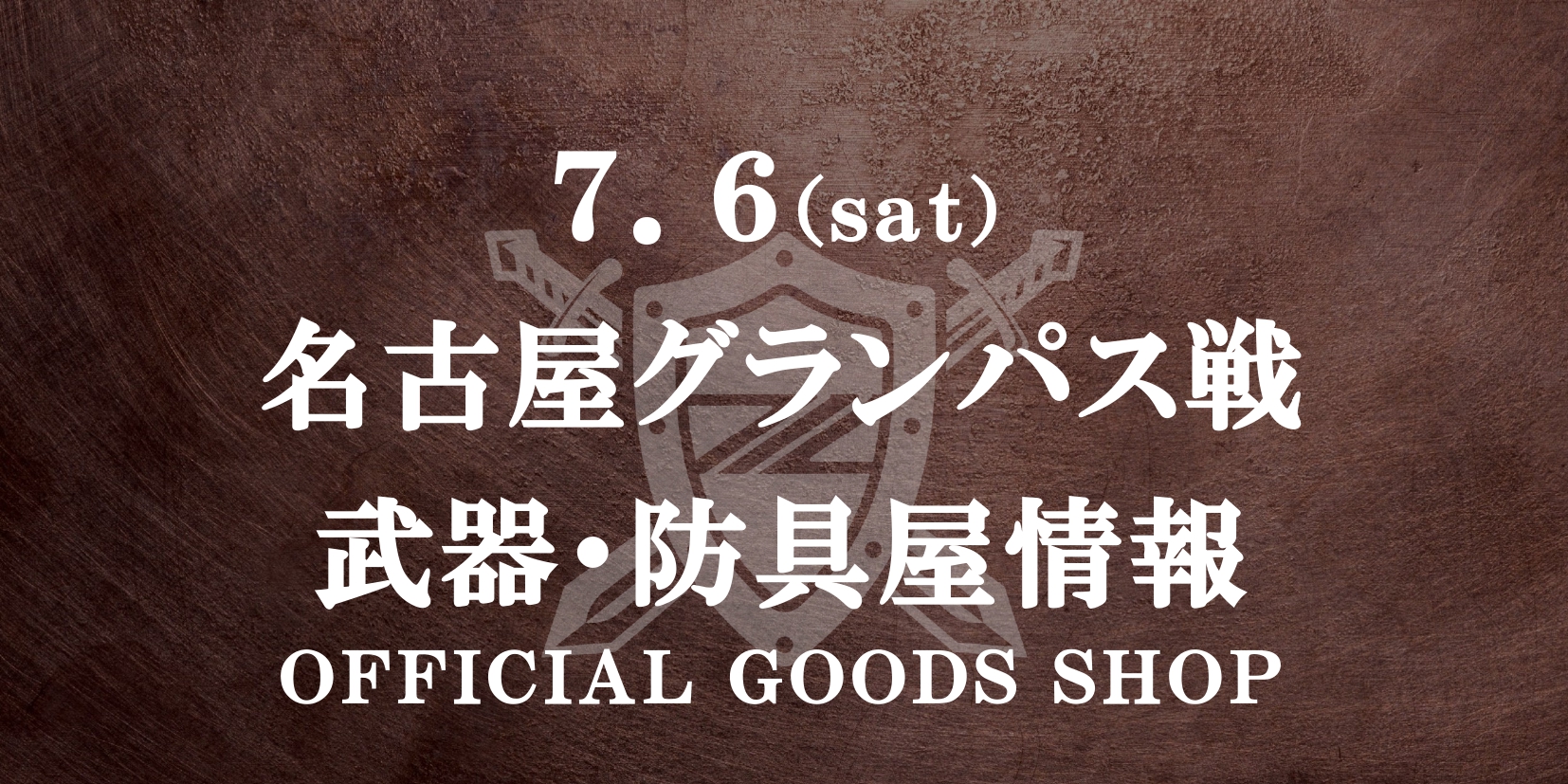【7/6(土)名古屋戦】グッズ情報