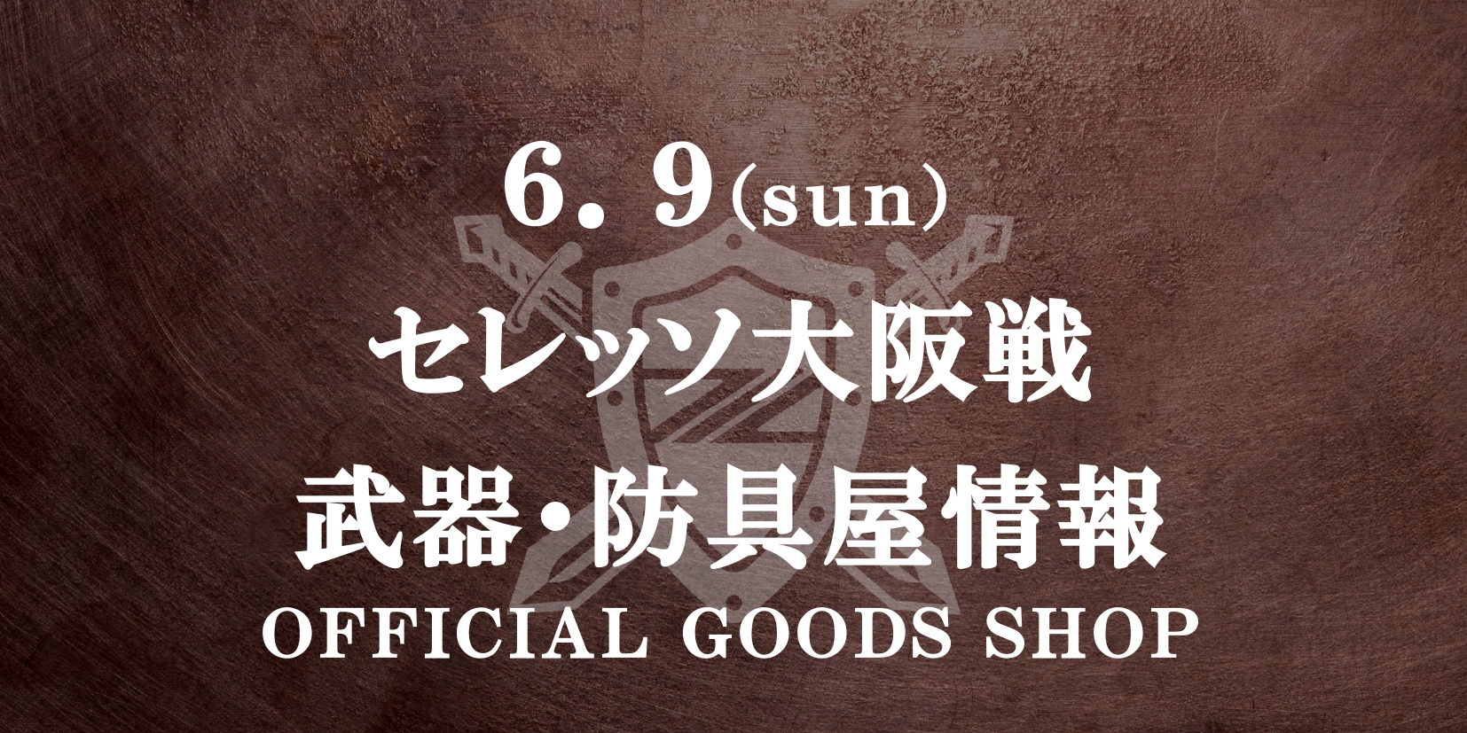 【6/9(日)C大阪戦】グッズ情報
